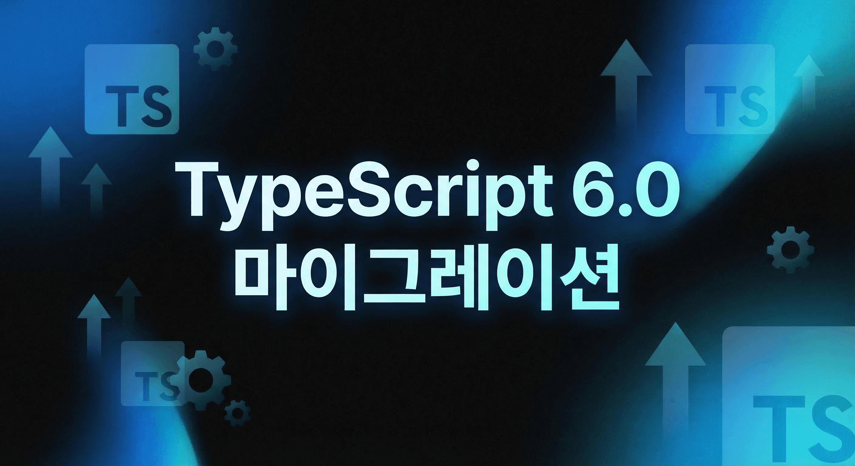 TypeScript 6.0 마이그레이션 실전 가이드: 7.0 Go 컴파일러 대비 지금 팀이 고정해야 할 설정