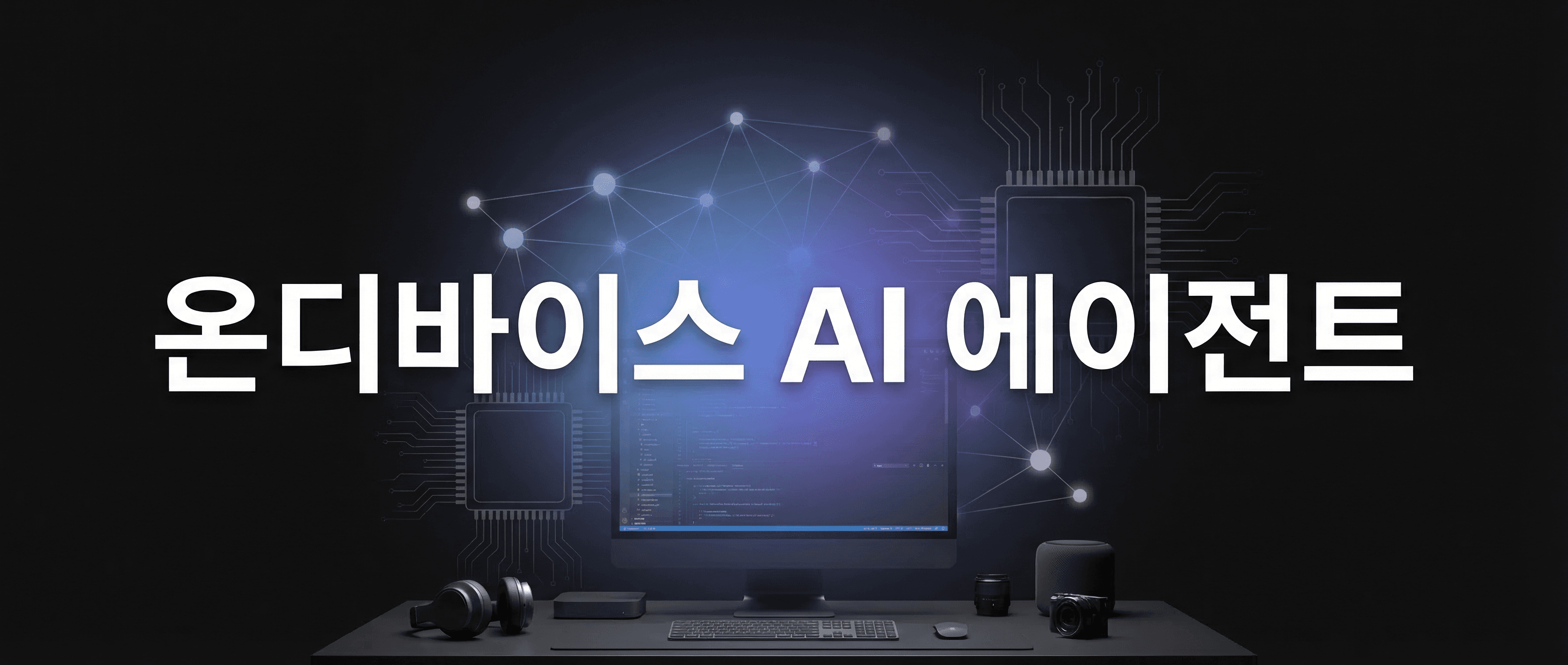 OpenJarvis 완벽 가이드: 스탠포드가 공개한 온디바이스 AI 에이전트 프레임워크 실전 설치부터 활용까지