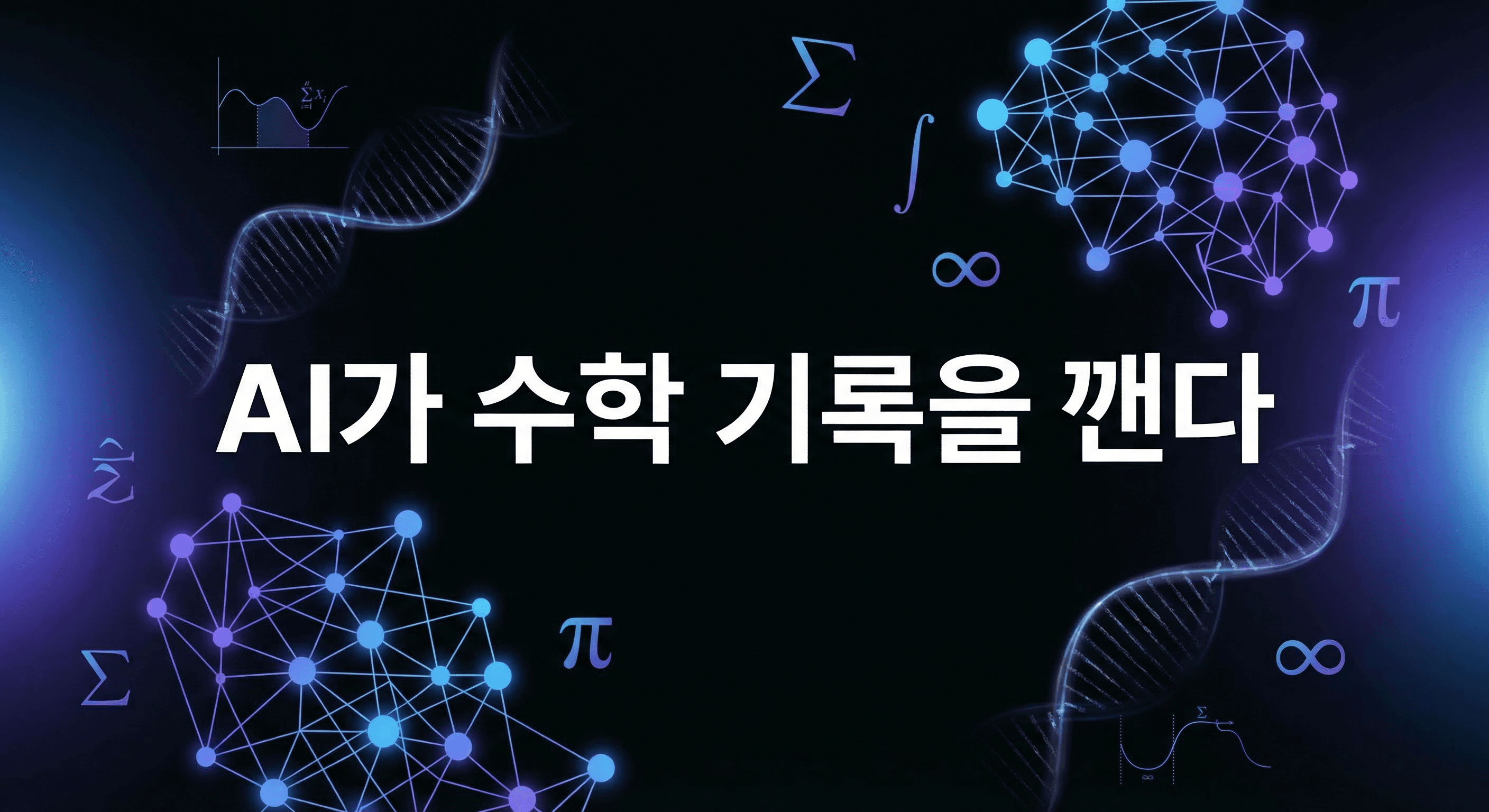 Google DeepMind AlphaEvolve: AI가 수십 년 된 수학 기록을 깨고 알고리즘을 발명하는 시대