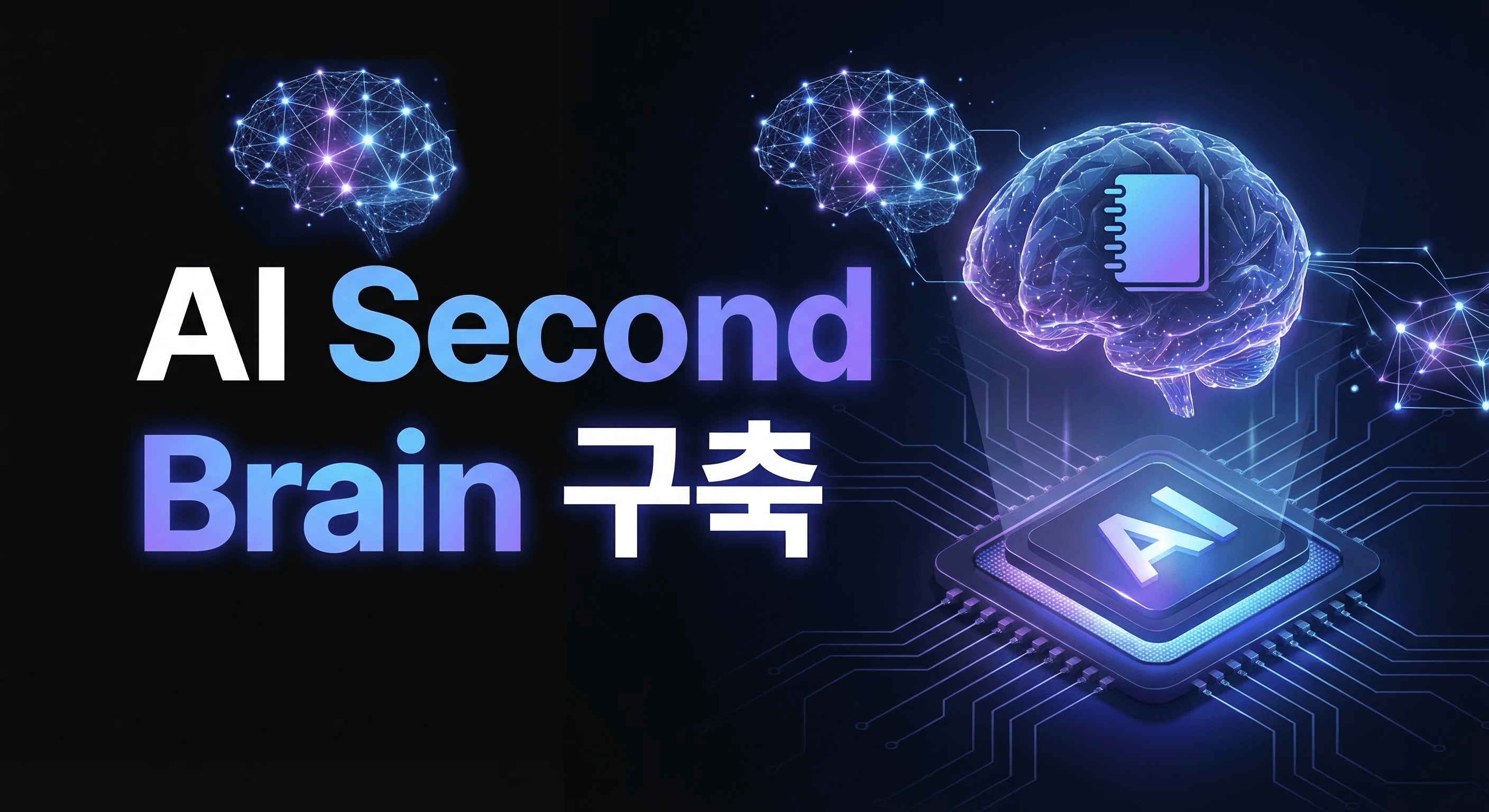 AI Second Brain 구축 완벽 가이드: Obsidian + AI 에이전트로 개인 생산성을 혁신하는 실전 플레이북
