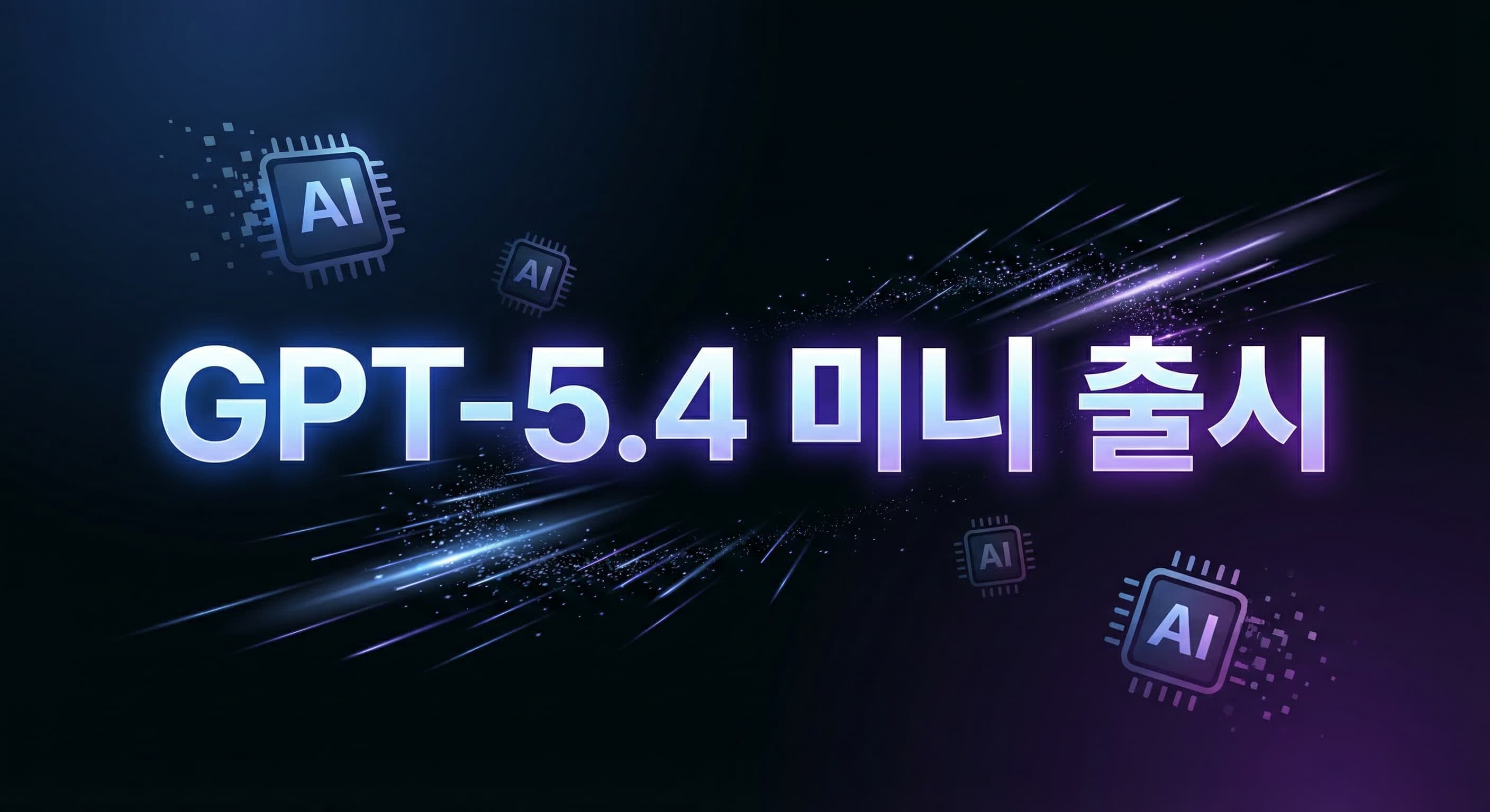 GPT-5.4 미니·나노 출시: 소형 모델이 엔터프라이즈 AI 배포를 바꾸는 방법