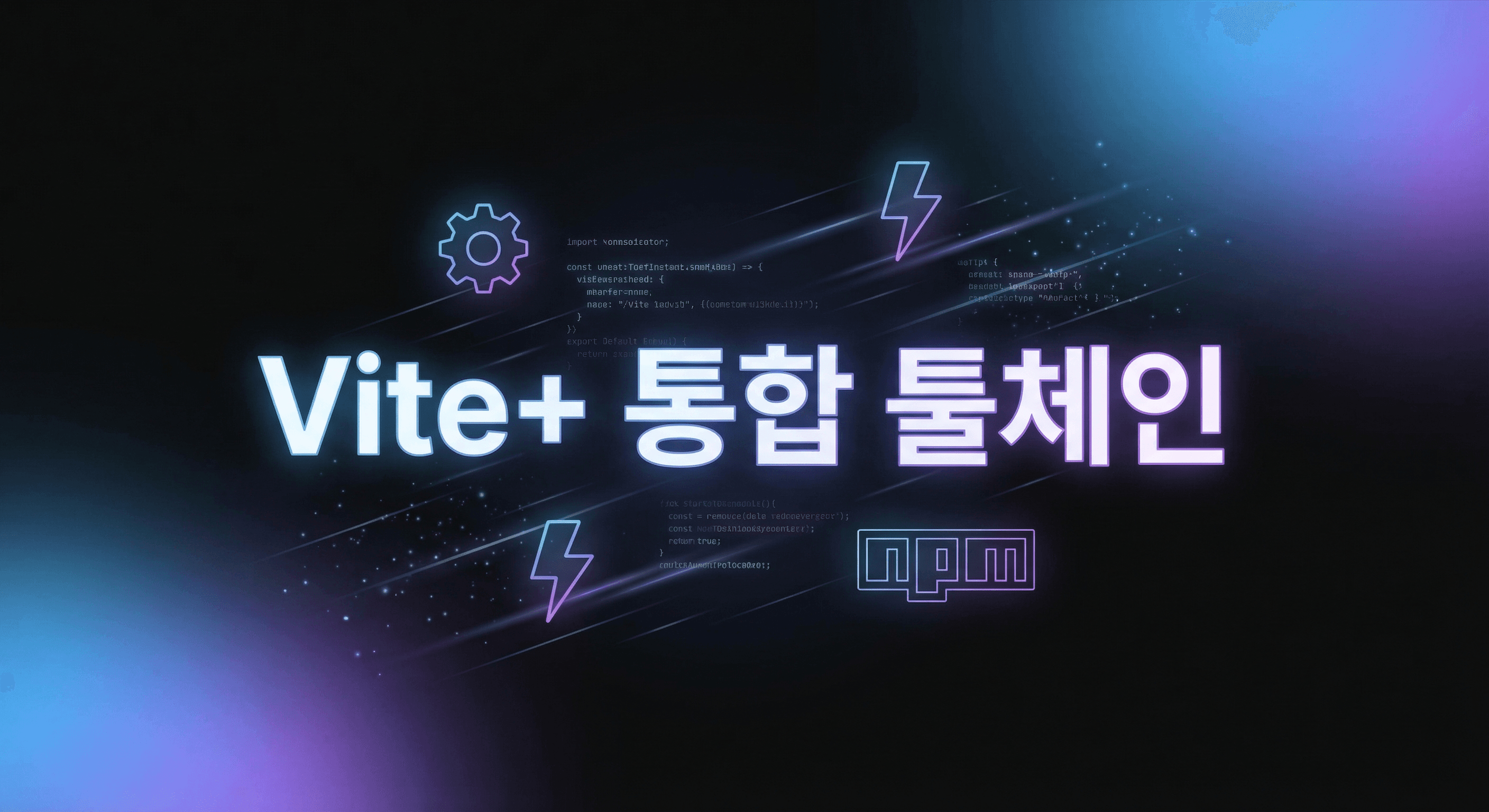 Vite+ 알파 완벽 가이드: VoidZero의 통합 JavaScript 툴체인으로 빌드를 7배 빠르게