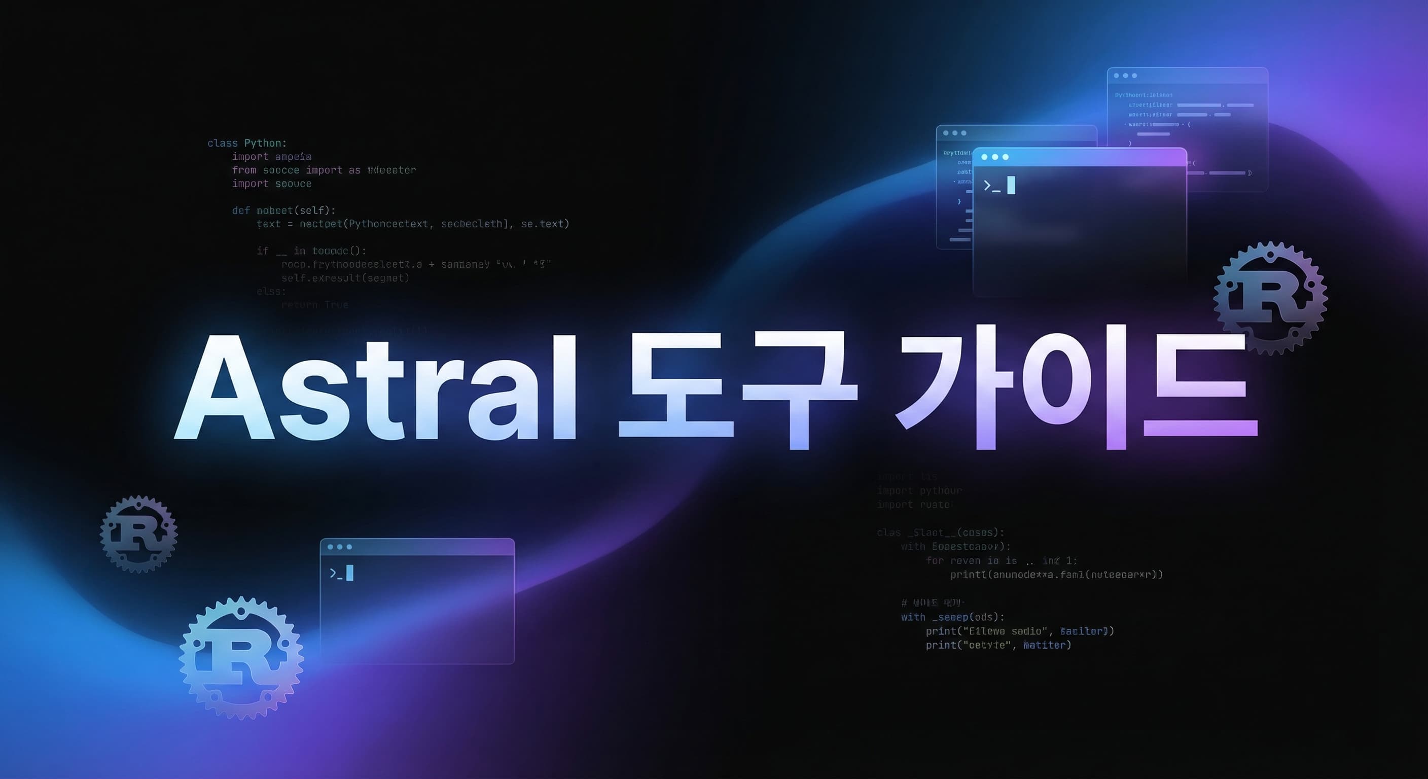 Astral 파이썬 도구 완벽 가이드: uv, Ruff, ty로 개발 워크플로우를 10배 빠르게