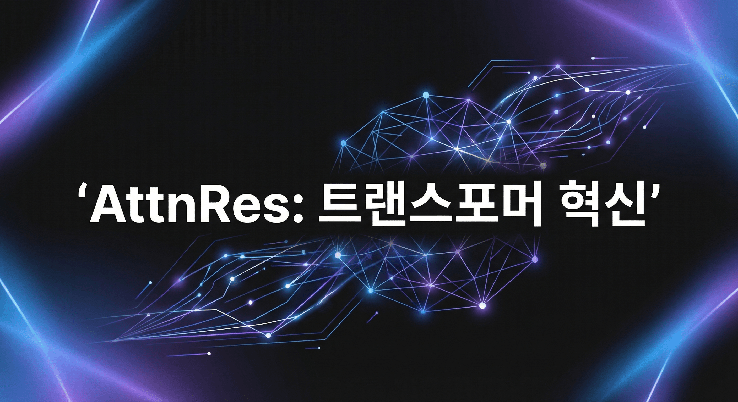 Moonshot AI AttnRes 완벽 가이드: 트랜스포머 잔차 연결을 재설계하는 새로운 패러다임