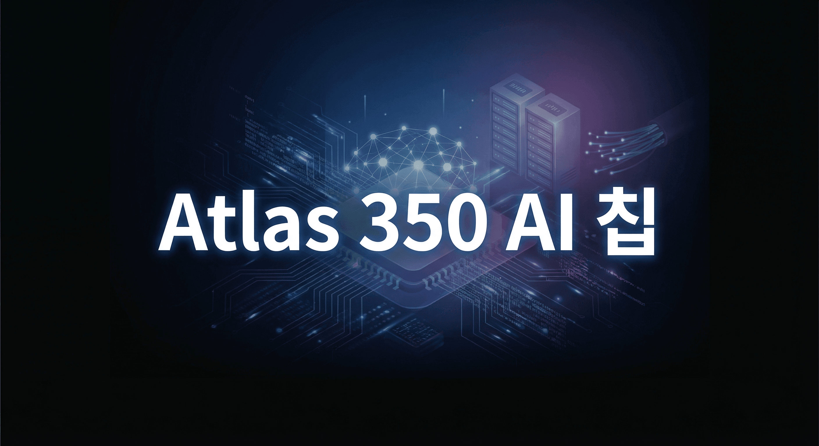 화웨이 Atlas 350 완벽 가이드: Ascend 950PR로 엔비디아 H20을 넘어서는 중국 AI 칩 전략
