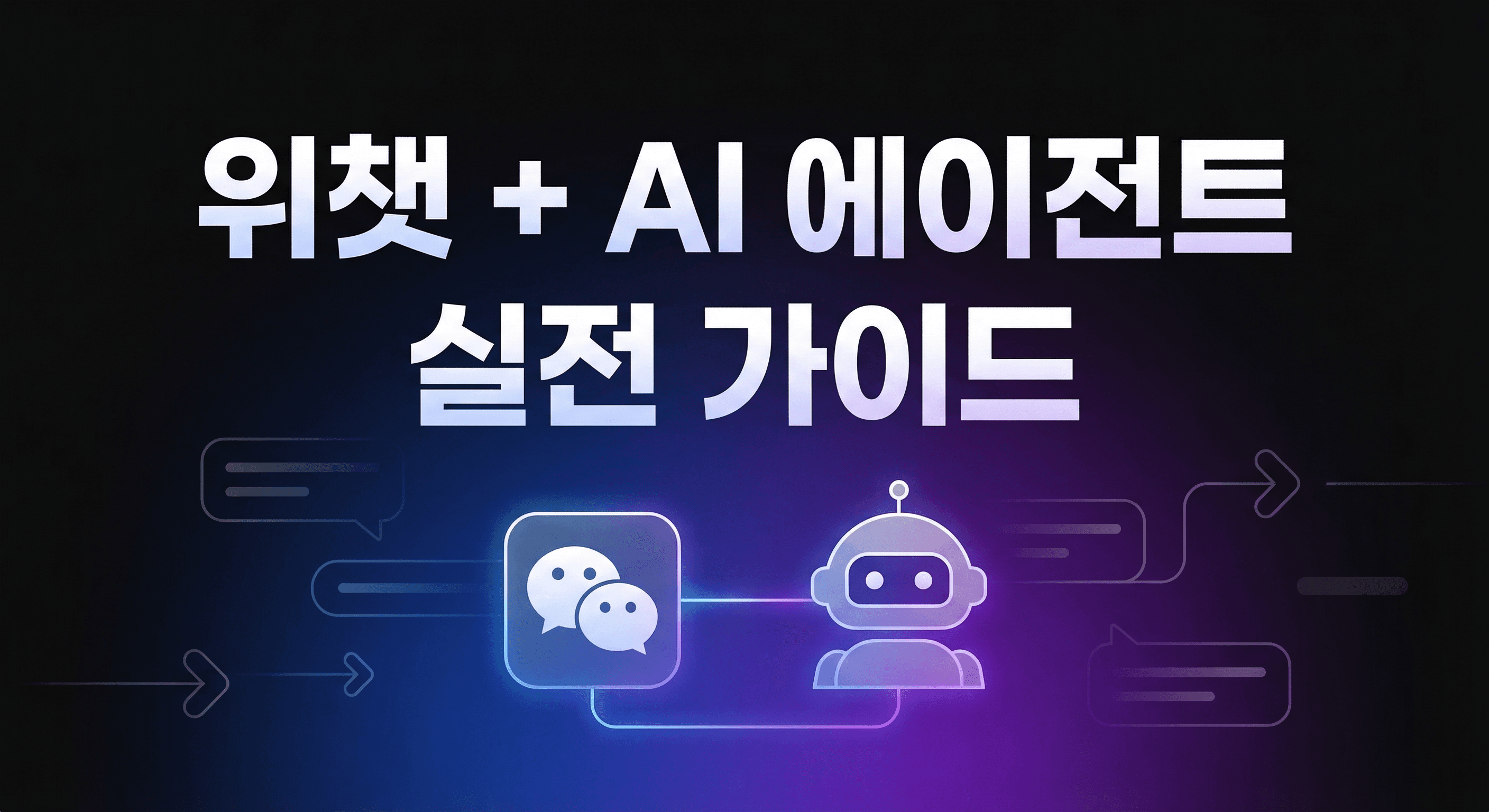 위챗 ClawBot 완벽 가이드: 14억 사용자 플랫폼에서 AI 에이전트 활용하는 실전 플레이북