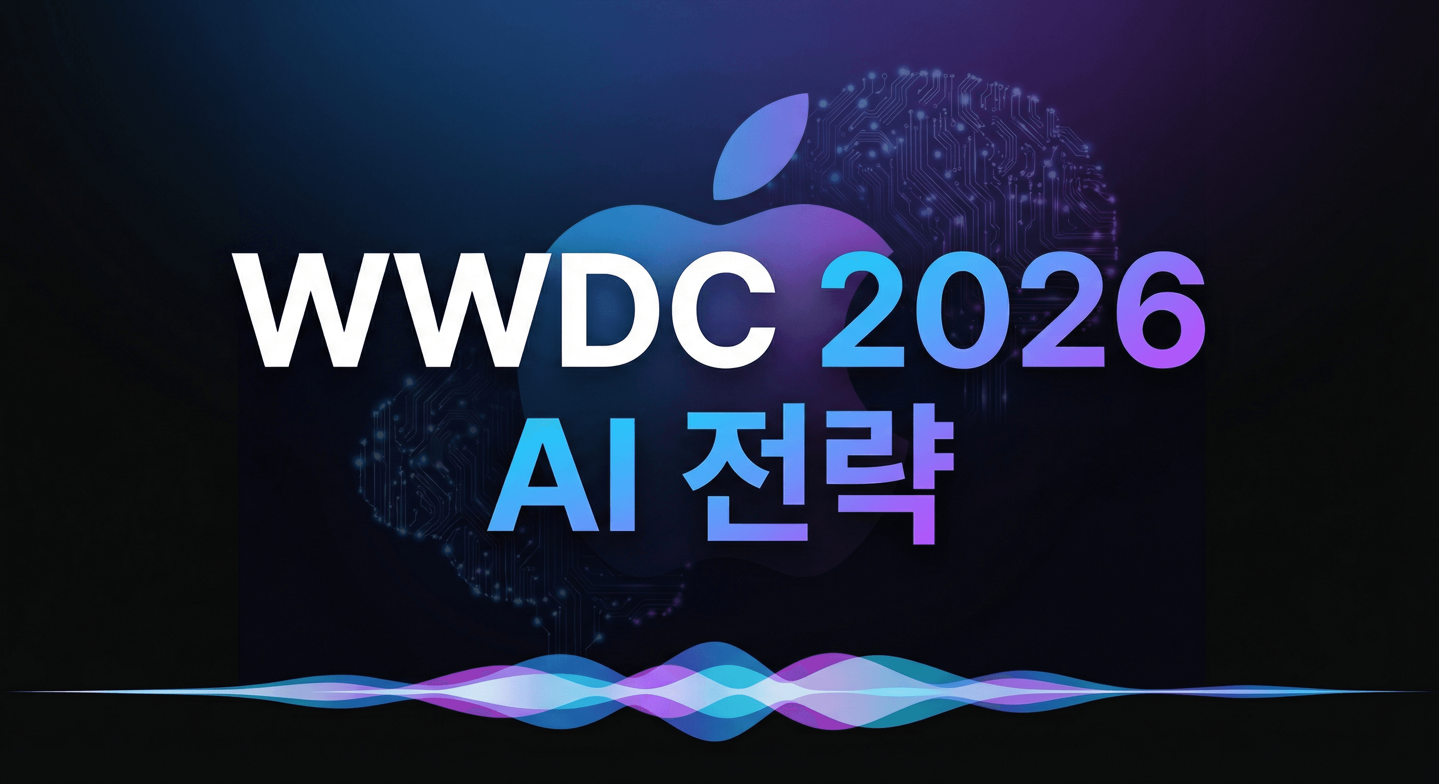Apple WWDC 2026 AI 전략 분석: Siri 2.0 발표 앞두고 개발자가 지금 준비해야 할 5가지
