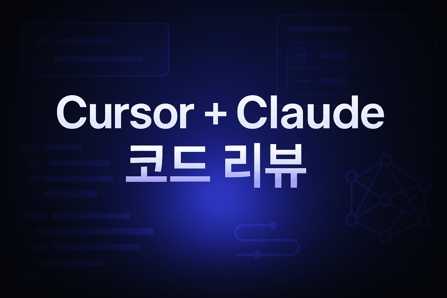 Cursor AI + Claude Code 코드 리뷰 자동화 실전 가이드: 개발 생산성 34% 높이는 하이브리드 워크플로