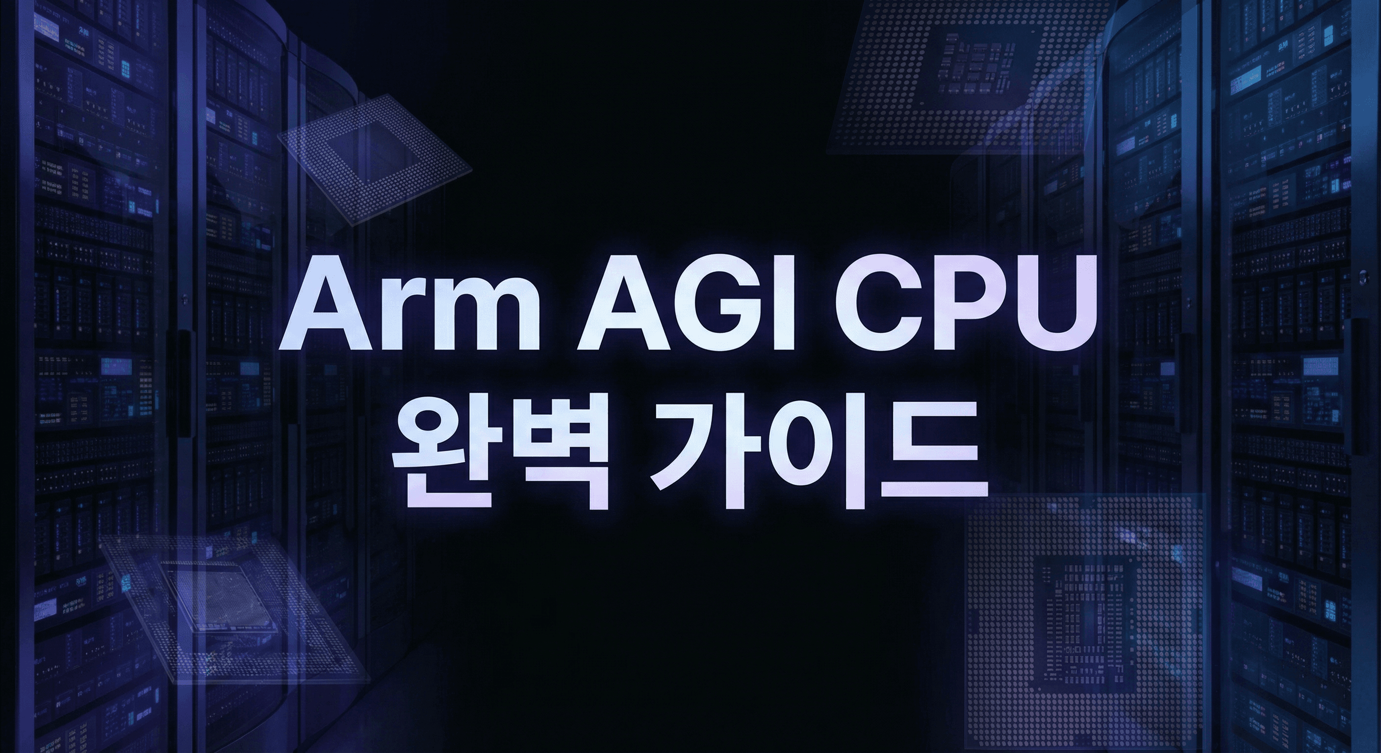 Arm AGI CPU 완벽 가이드: 에이전틱 AI 시대, 데이터센터 인프라 의사결정자를 위한 도입 판단 프레임