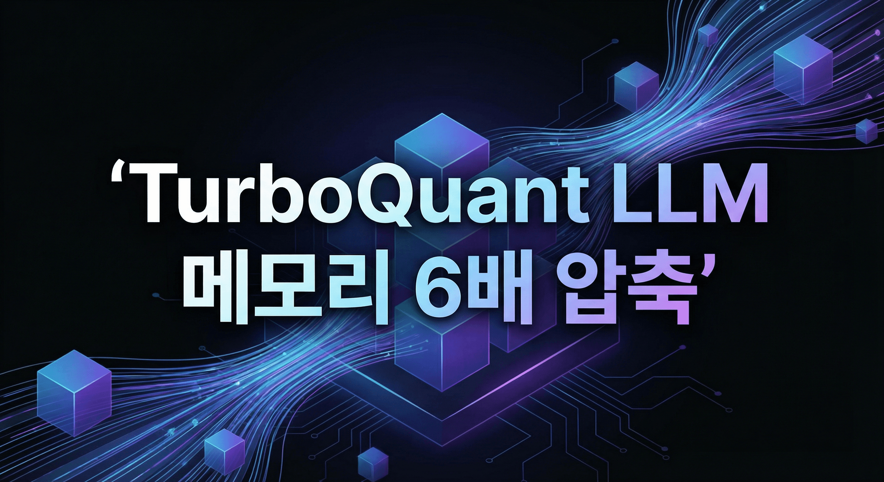 구글 TurboQuant 완벽 가이드: LLM 메모리 6배 절감하고 추론 속도 8배 높이는 KV 캐시 압축 전략