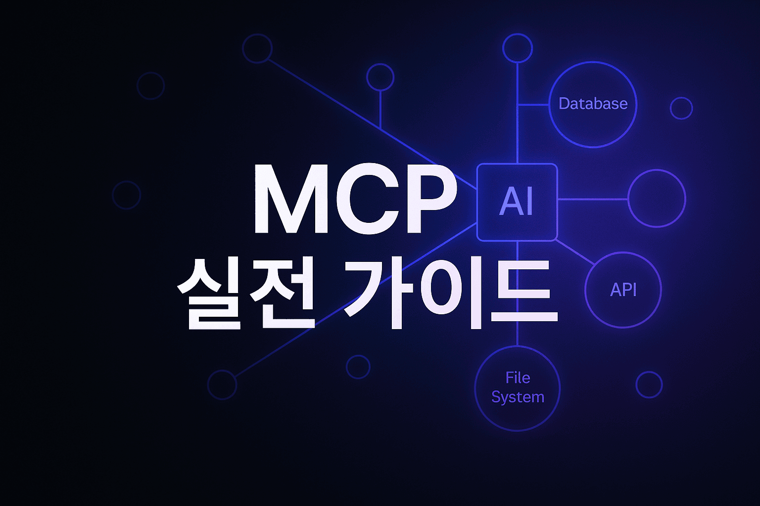 MCP(Model Context Protocol) 실전 도입 가이드: AI 에이전트를 외부 도구와 연결하는 표준 프로토콜 완벽 정복