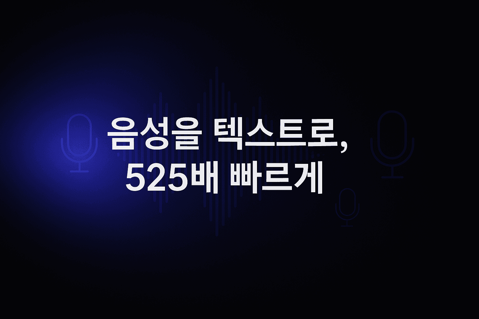 Cohere Transcribe 실전 가이드: 한국어 지원 오픈소스 ASR 모델로 음성을 525배 빠르게 변환하기