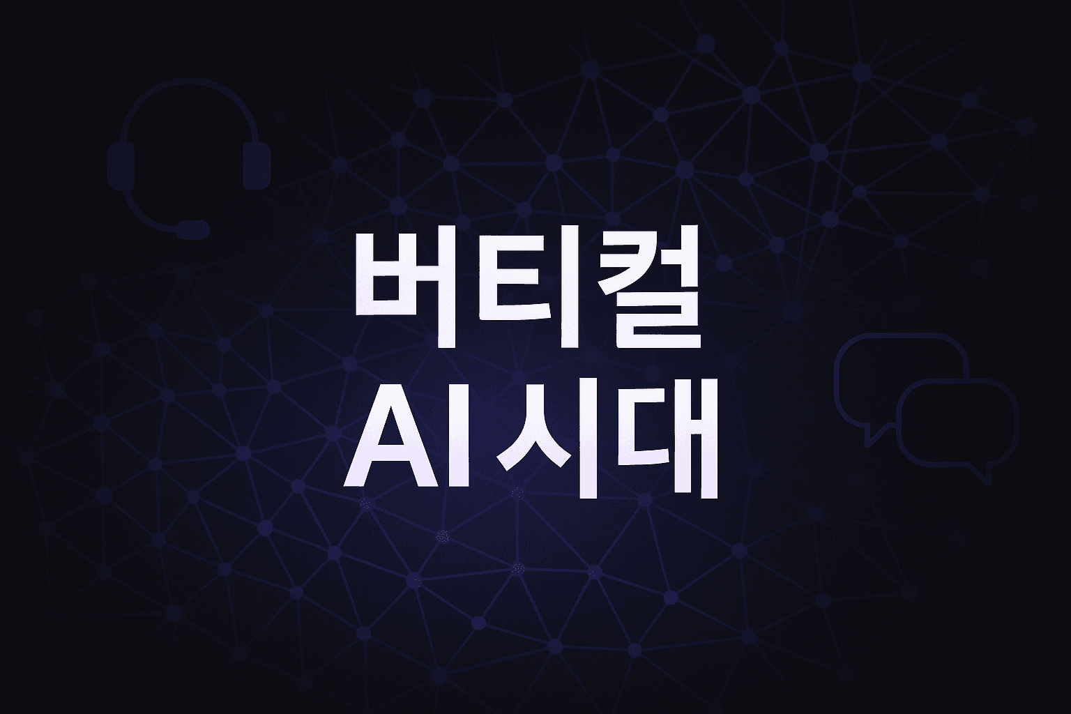 인터콤 핀 에이펙스 1.0 완벽 가이드: 버티컬 AI가 GPT-5.4를 앞서는 시대, 기업 CS 도입 의사결정 프레임워크