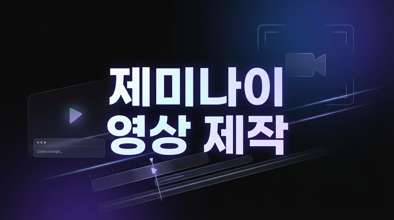 구글 Veo 3.1 Lite 실전 도입 가이드: 제미나이로 AI 영상 제작 비용을 낮출 때 반드시 봐야 할 판단 기준