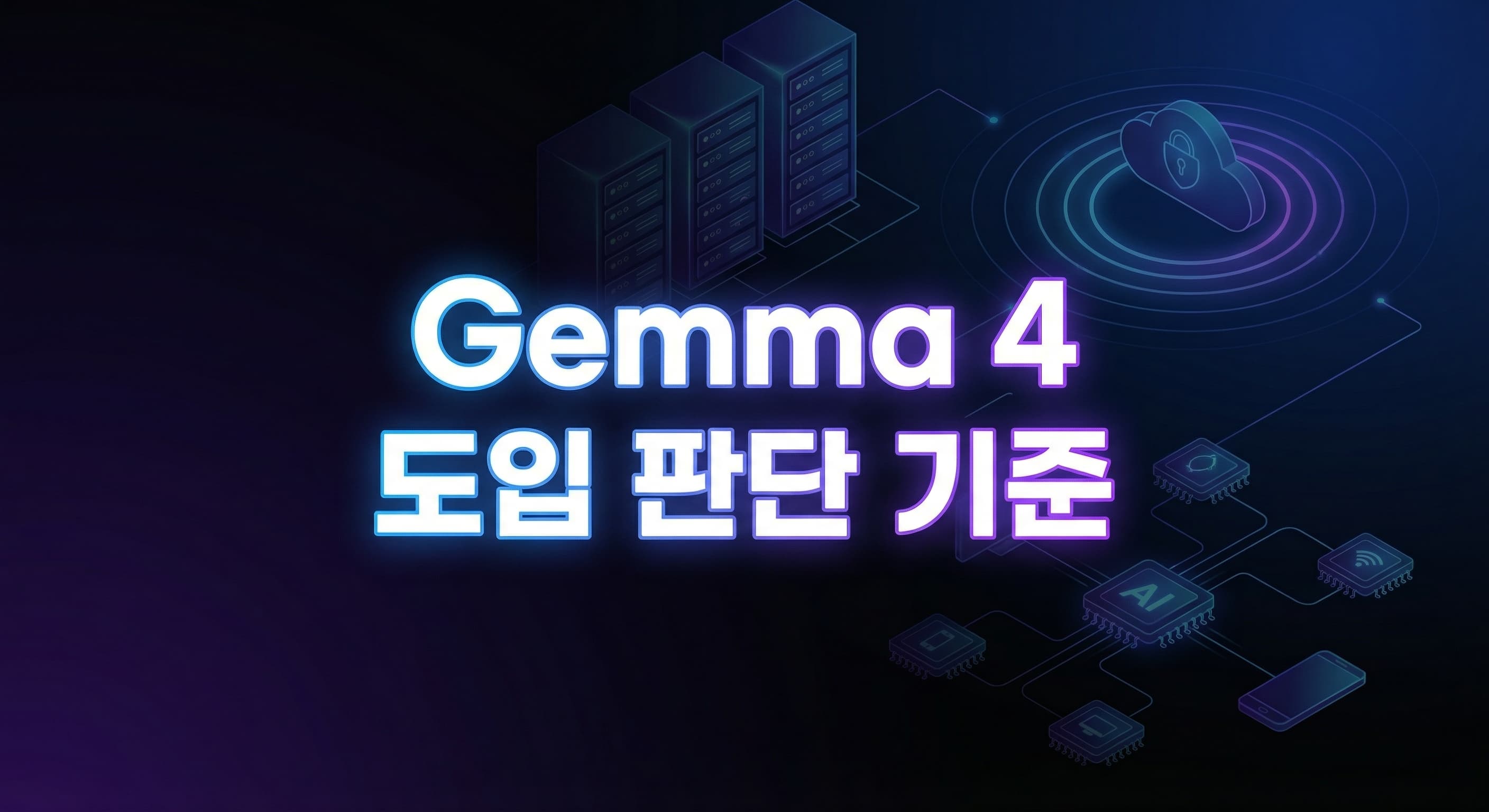 Gemma 4 완벽 가이드: 기업이 오픈 모델을 도입할 때 지금 다시 계산해야 할 보안·비용·주권의 기준
