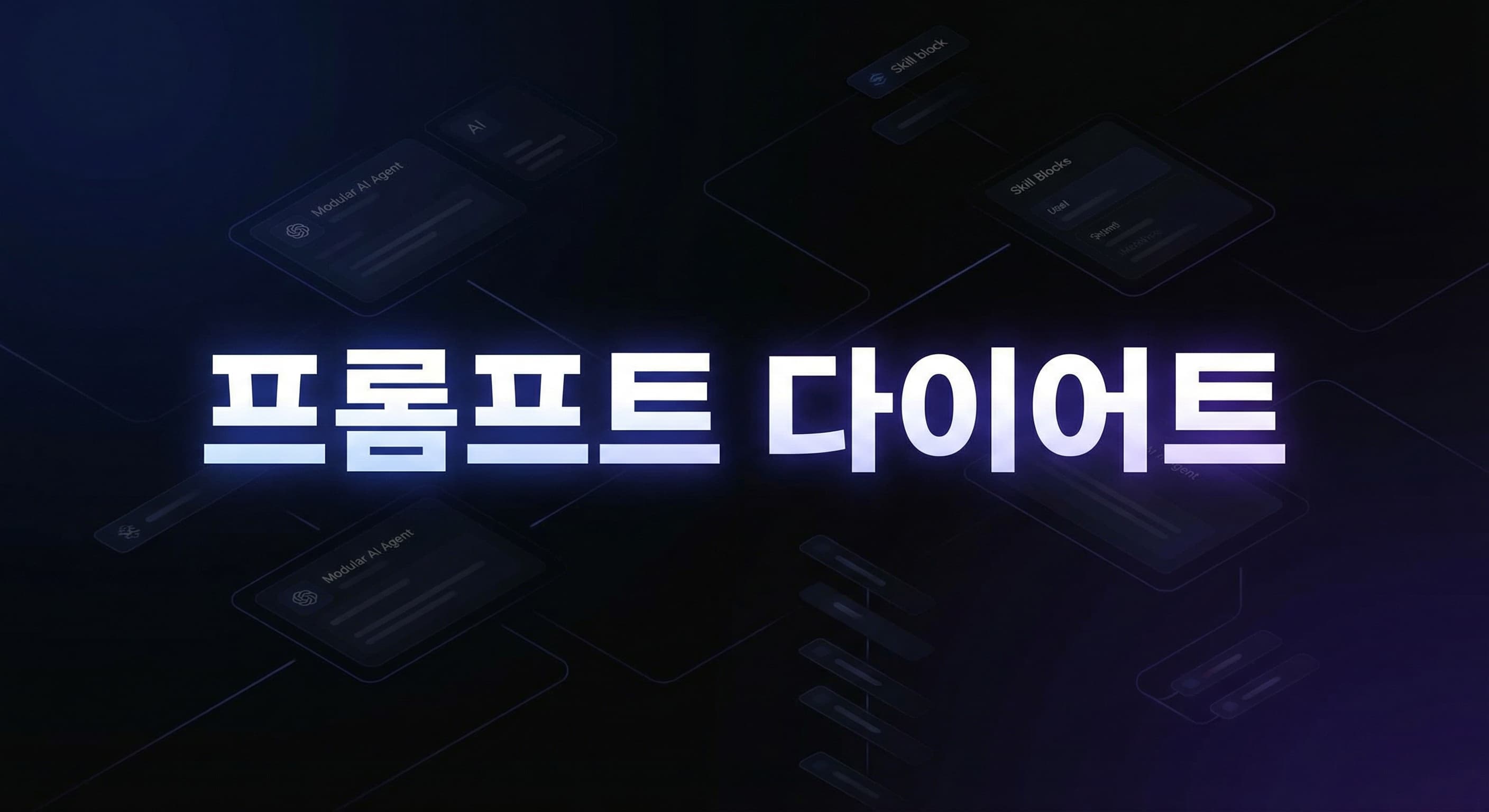 Google ADK Skills 실전 도입 가이드: 에이전트 프롬프트를 줄이고 전문성을 필요할 때만 불러오는 운영 패턴