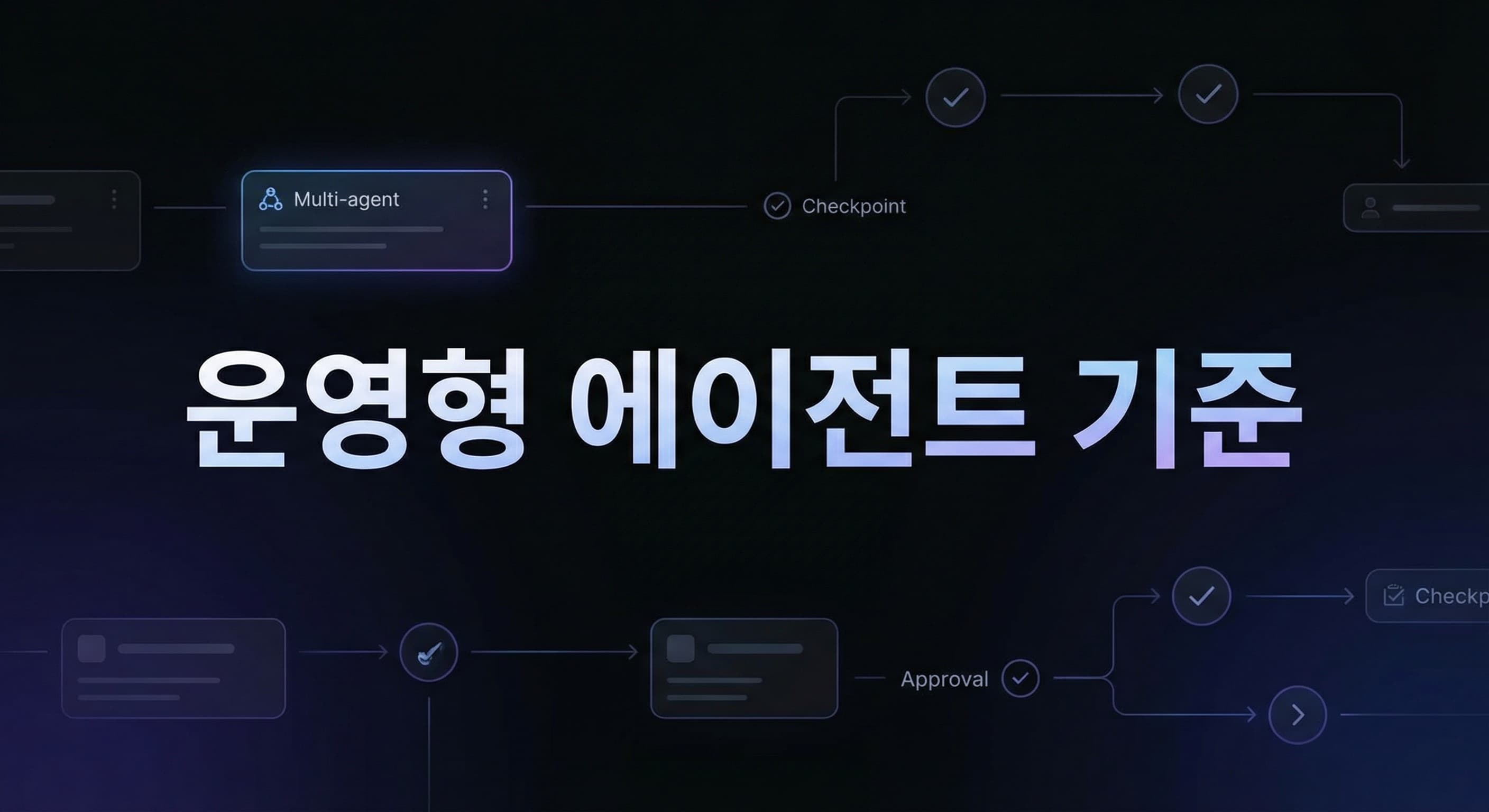 Microsoft Agent Framework 1.0 실전 도입 가이드: 멀티에이전트 실험을 운영 가능한 시스템으로 바꾸는 기준