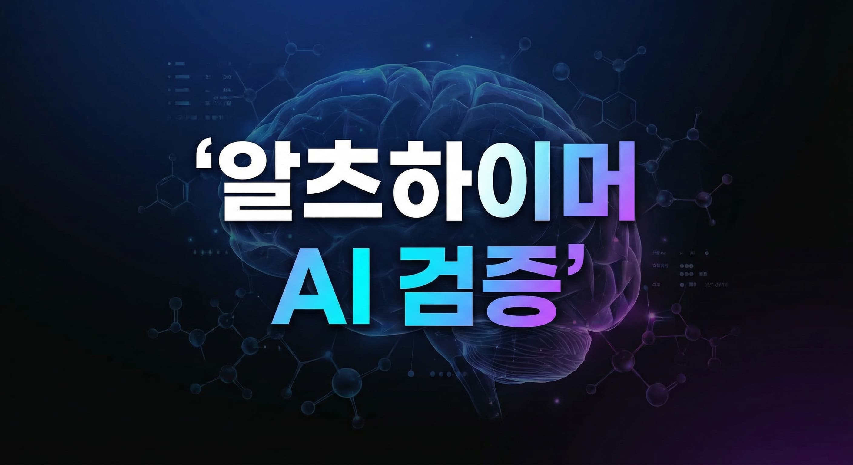 OpenAI 알츠하이머 연구 지원 해설: AI 바이오메디컬 프로젝트를 도입하기 전에 먼저 검증해야 할 5가지