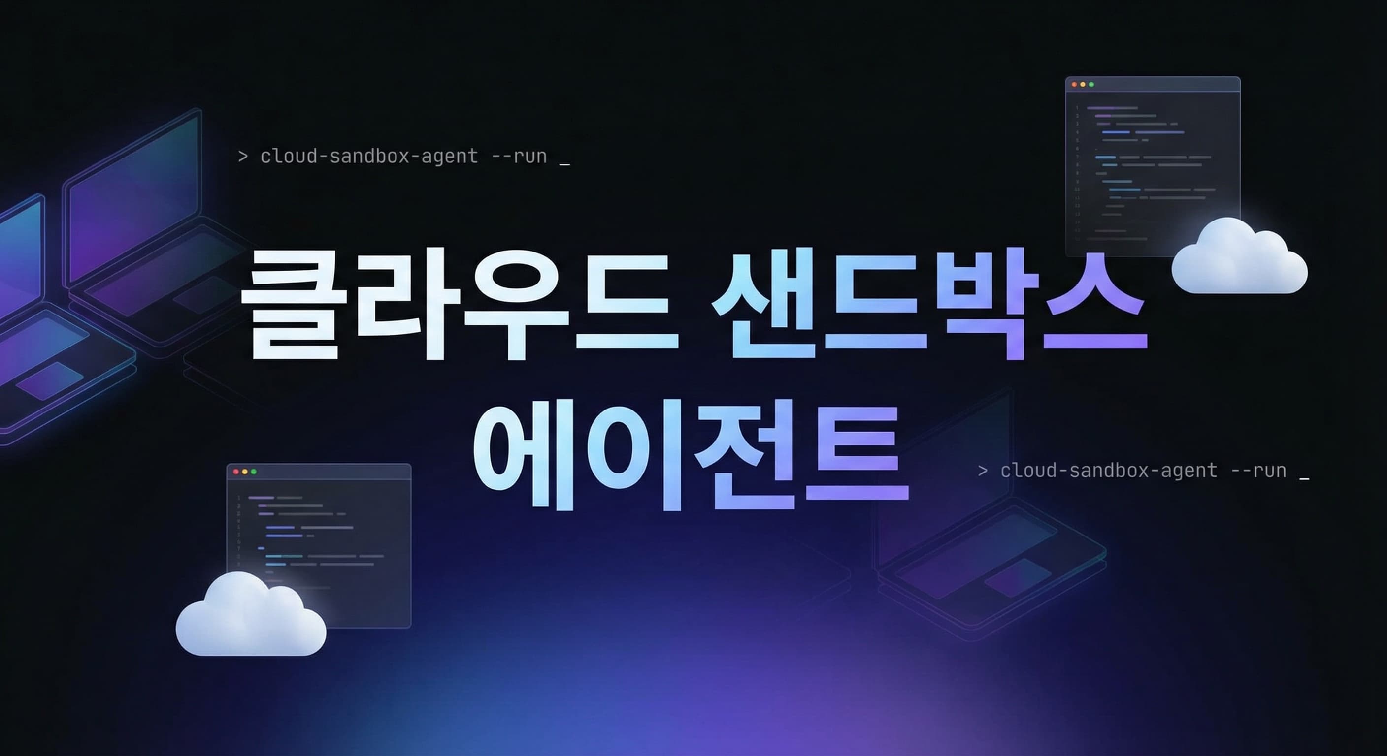 Google Colab MCP Server 실전 도입 가이드: 로컬 대신 클라우드 샌드박스에서 AI 에이전트를 돌릴 때의 기준
