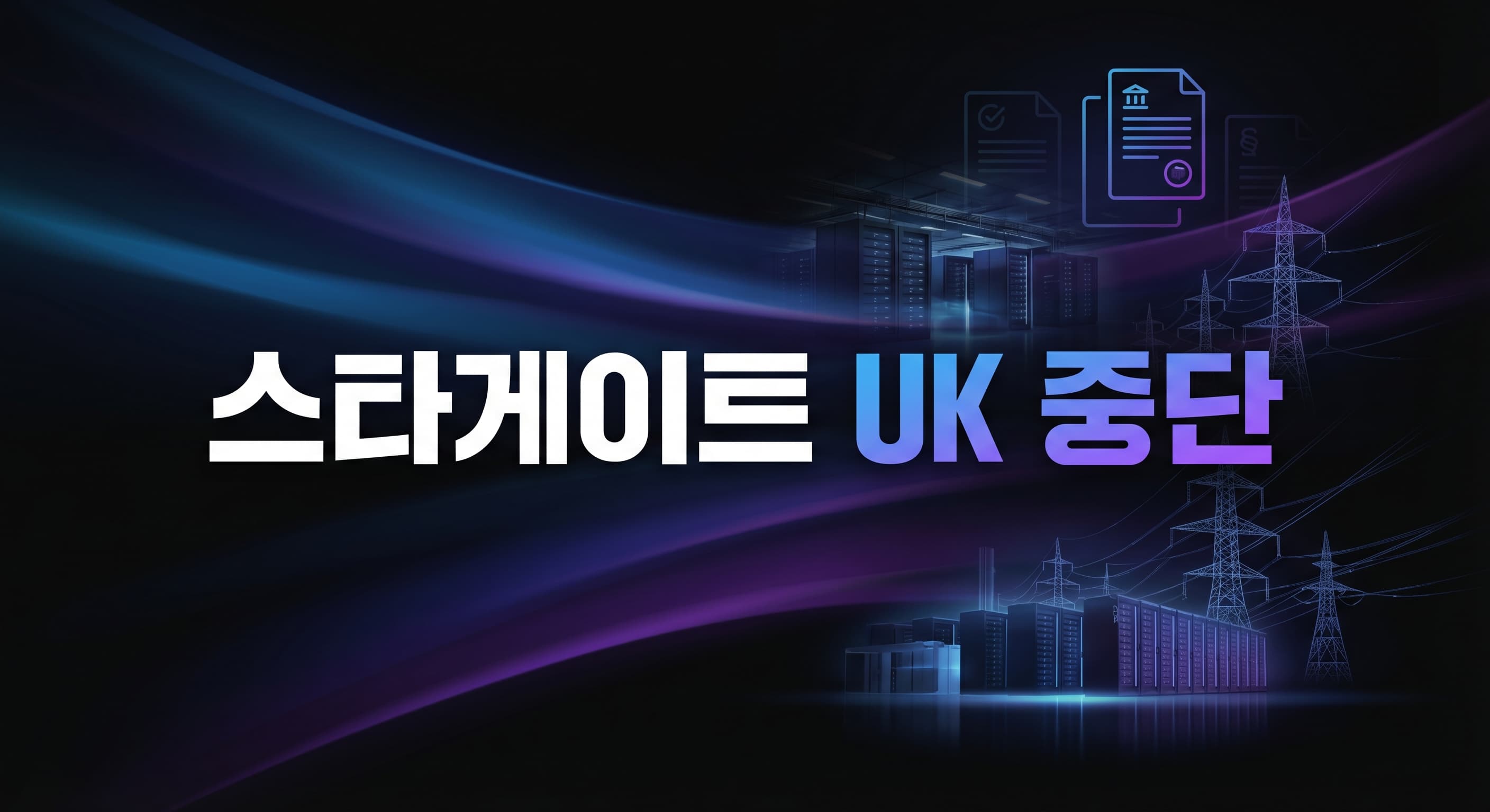 오픈AI 스타게이트 UK 중단 해설: AI 데이터센터는 왜 GPU보다 전력·규제가 먼저 막히는가
