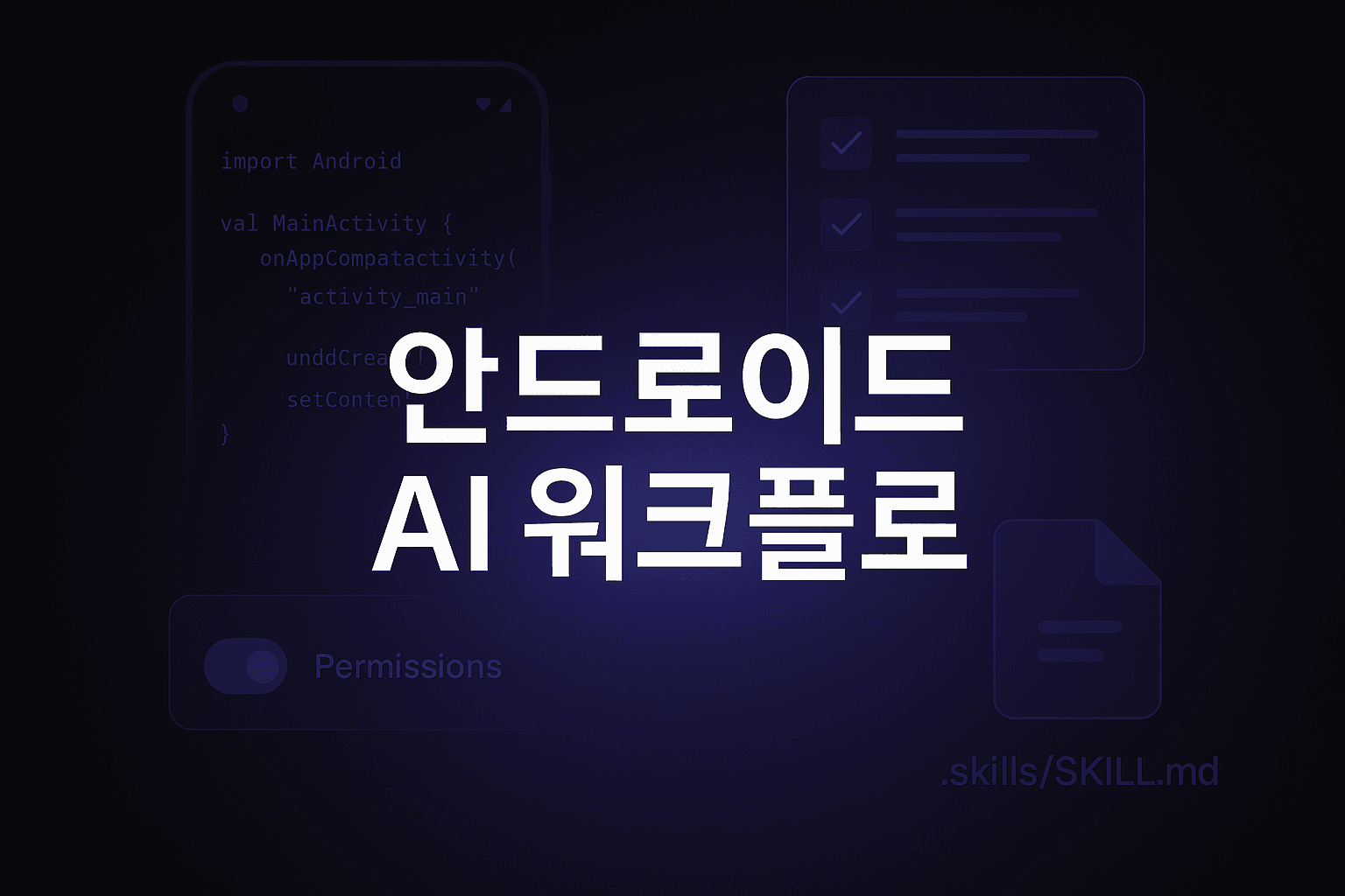Android Studio Panda 3 실전 도입 가이드: 에이전트 스킬과 세분화 권한이 모바일 팀의 AI 워크플로를 어떻게 바꾸는가