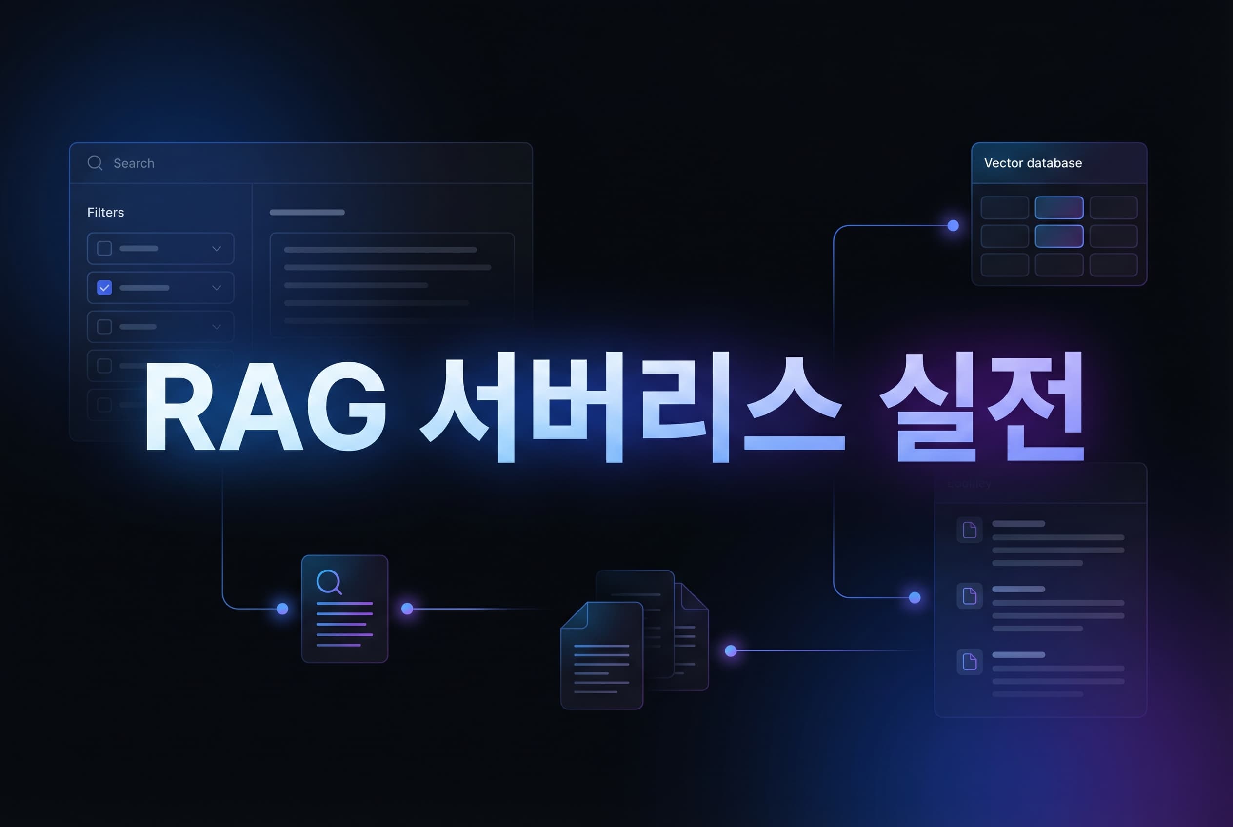 Vertex AI RAG Engine 서버리스 실전 가이드: Spanner보다 먼저 검토해야 할 기준, 메타데이터 검색까지 어떻게 설계할까