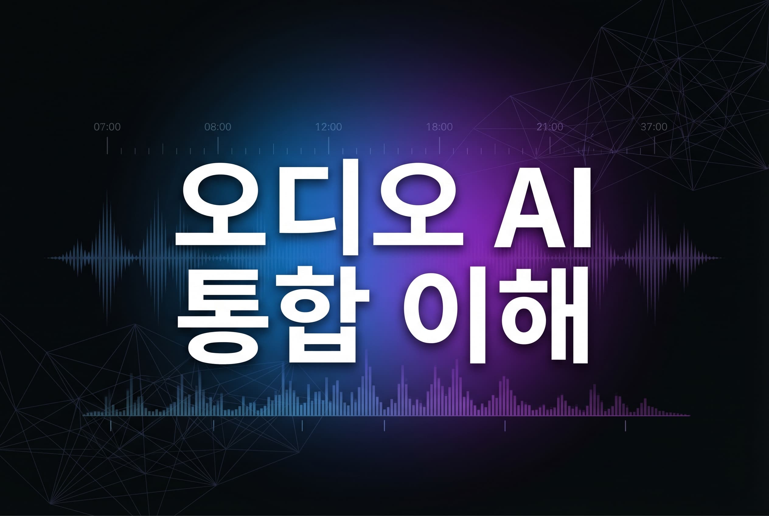 Audio Flamingo Next 실전 도입 가이드: 30분 오디오를 하나의 모델로 이해할 때 무엇이 달라지나