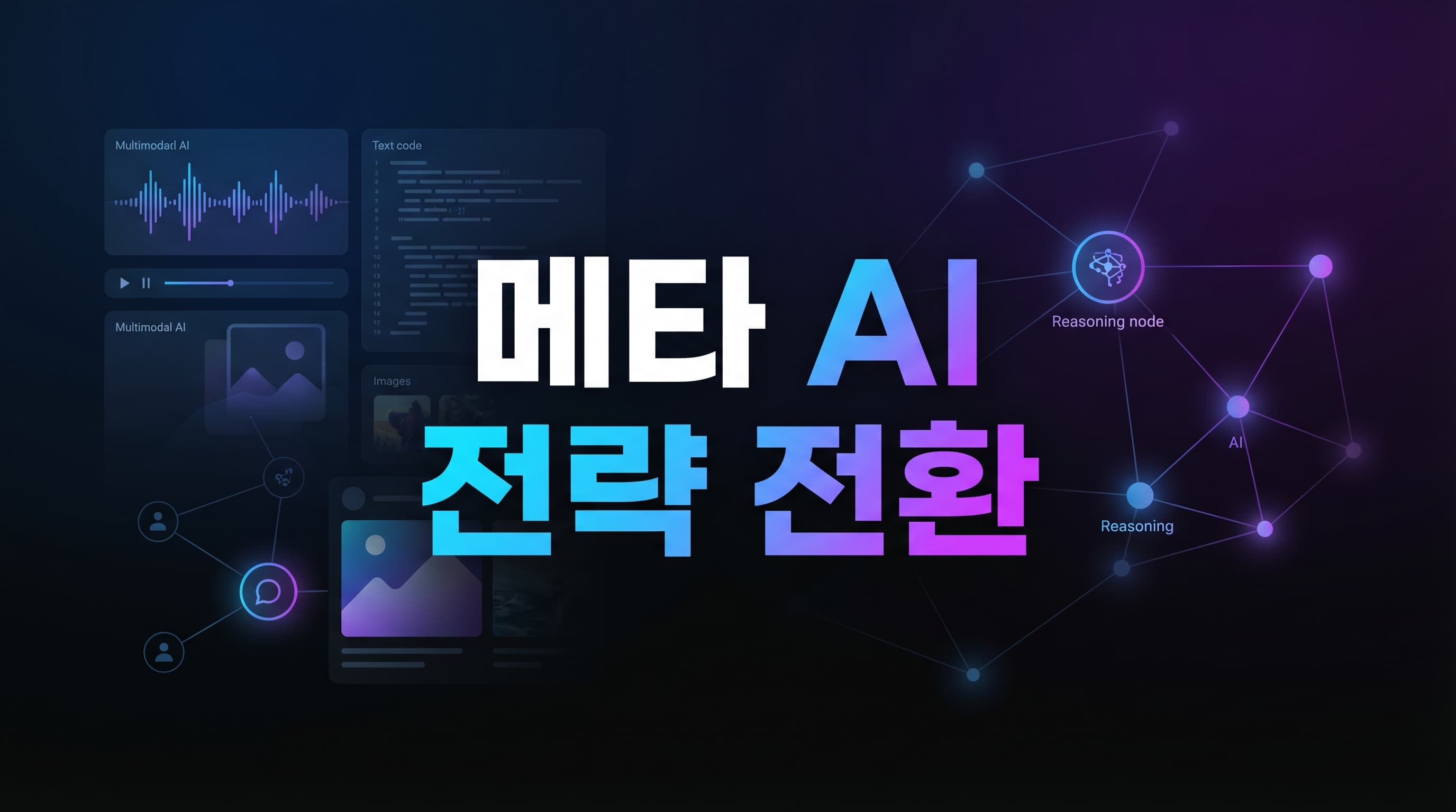 Meta Muse Spark 해설: 메타가 오픈소스 대신 비공개 멀티모달 추론 모델로 선회할 때, 제품팀이 봐야 할 4가지 기준