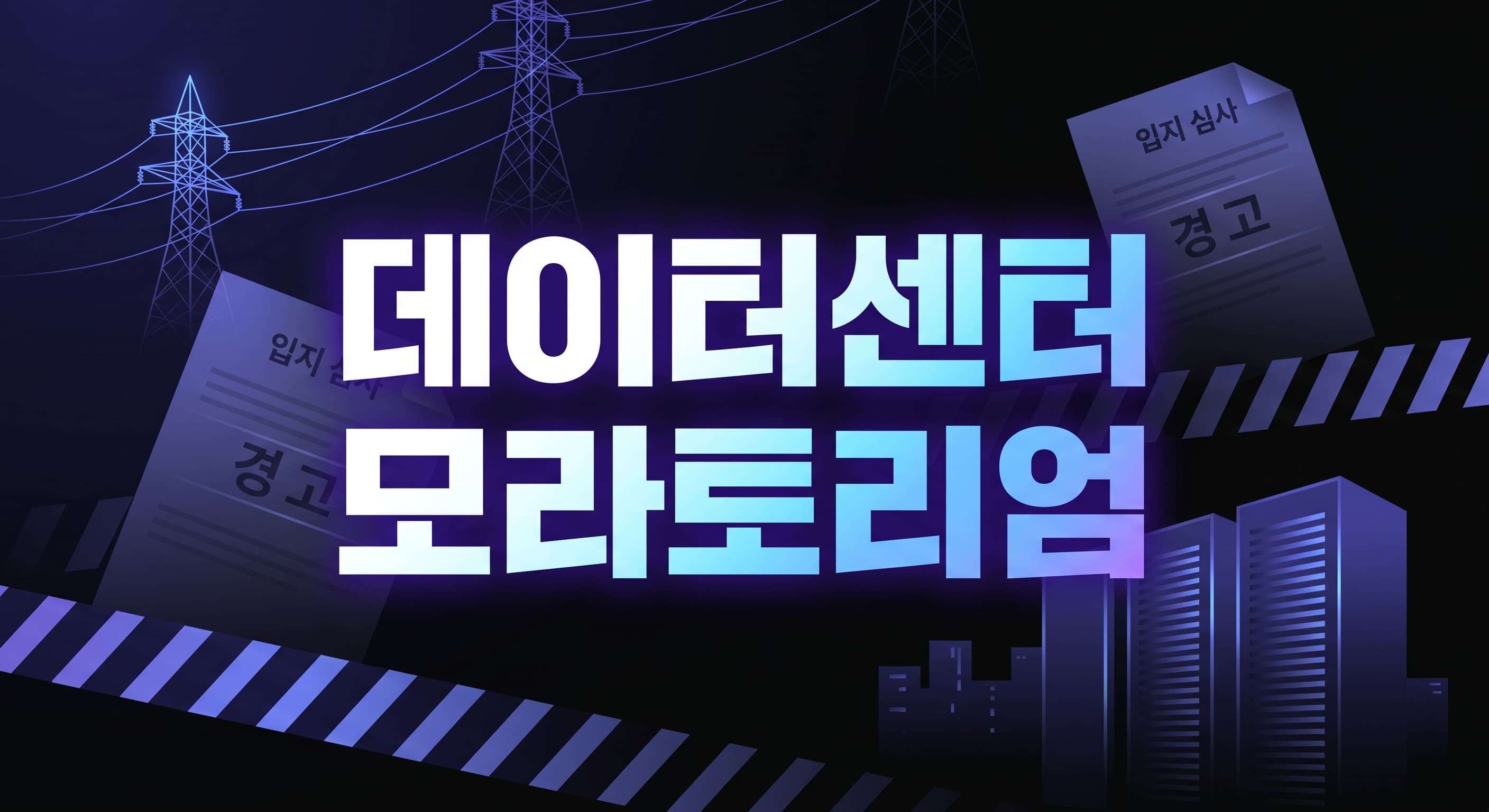 메인주 데이터센터 모라토리엄 해설: AI 인프라팀이 지금 다시 계산해야 할 전력·입지·주민수용성 기준