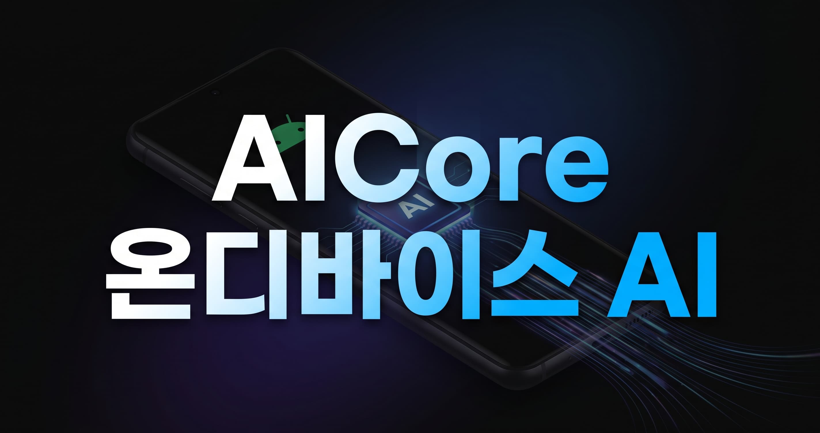 AICore Developer Preview 실전 가이드: Android 팀이 Gemma 4 온디바이스 AI를 지금 검증해야 하는 이유