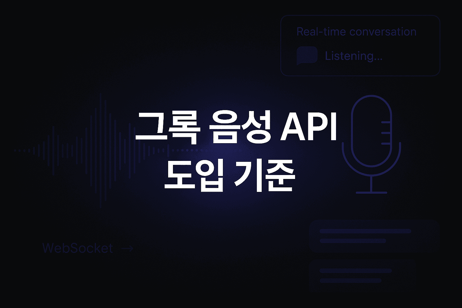 xAI Grok 음성 API 실전 도입 가이드: 실시간 음성 에이전트를 붙이기 전에 팀이 먼저 정해야 할 운영 기준