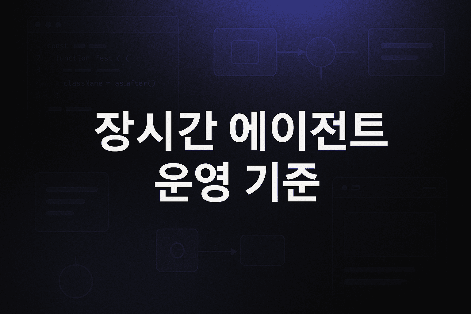 Claude Opus 4.7 해설: 장시간 코딩 에이전트를 운영할 때 팀이 먼저 바꿔야 할 기준