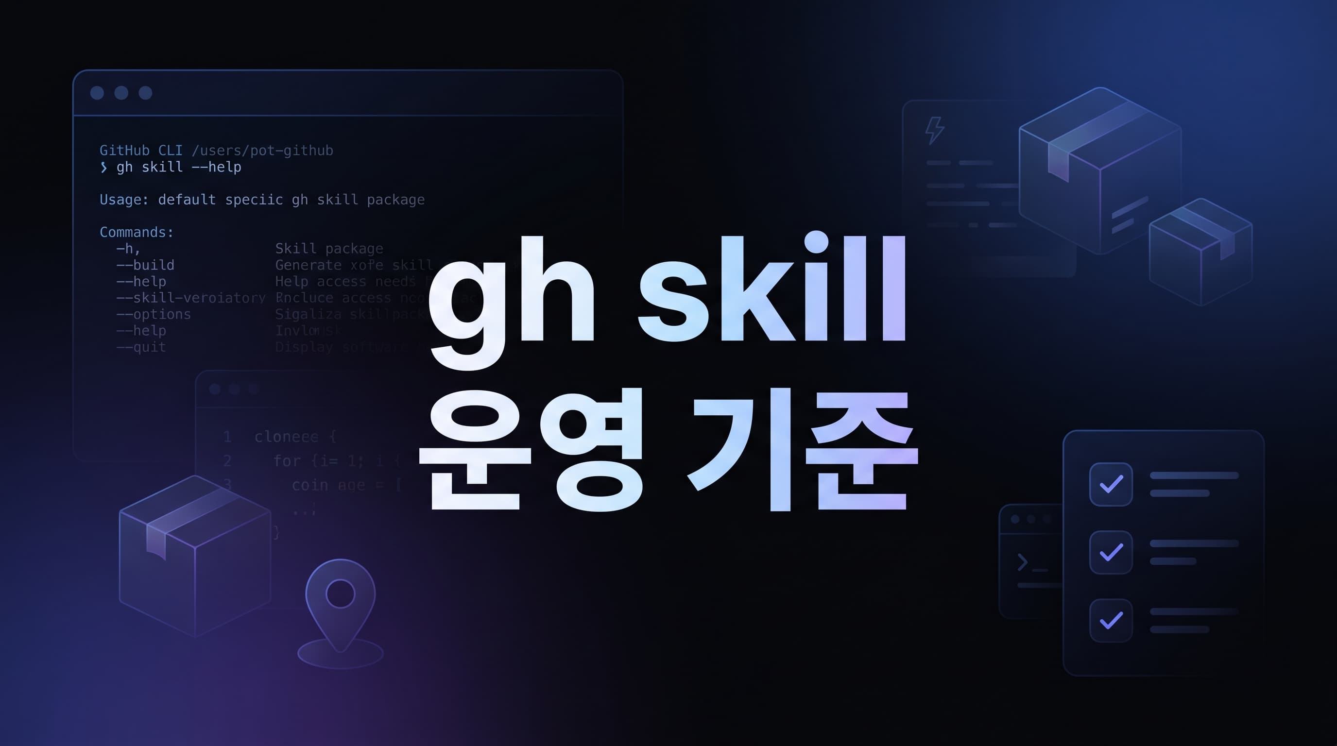 GitHub gh skill 실전 도입 가이드: 에이전트 스킬을 패키지처럼 관리하기 전에 팀이 먼저 고정할 운영 기준