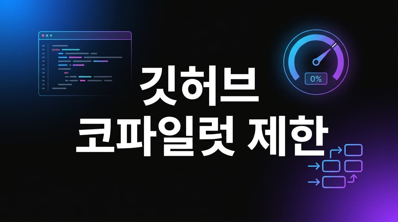 GitHub Copilot 사용량 제한 해설: 에이전트 코딩 시대에 개인 개발자가 이제 모델보다 먼저 운영 기준을 정해야 하는 이유