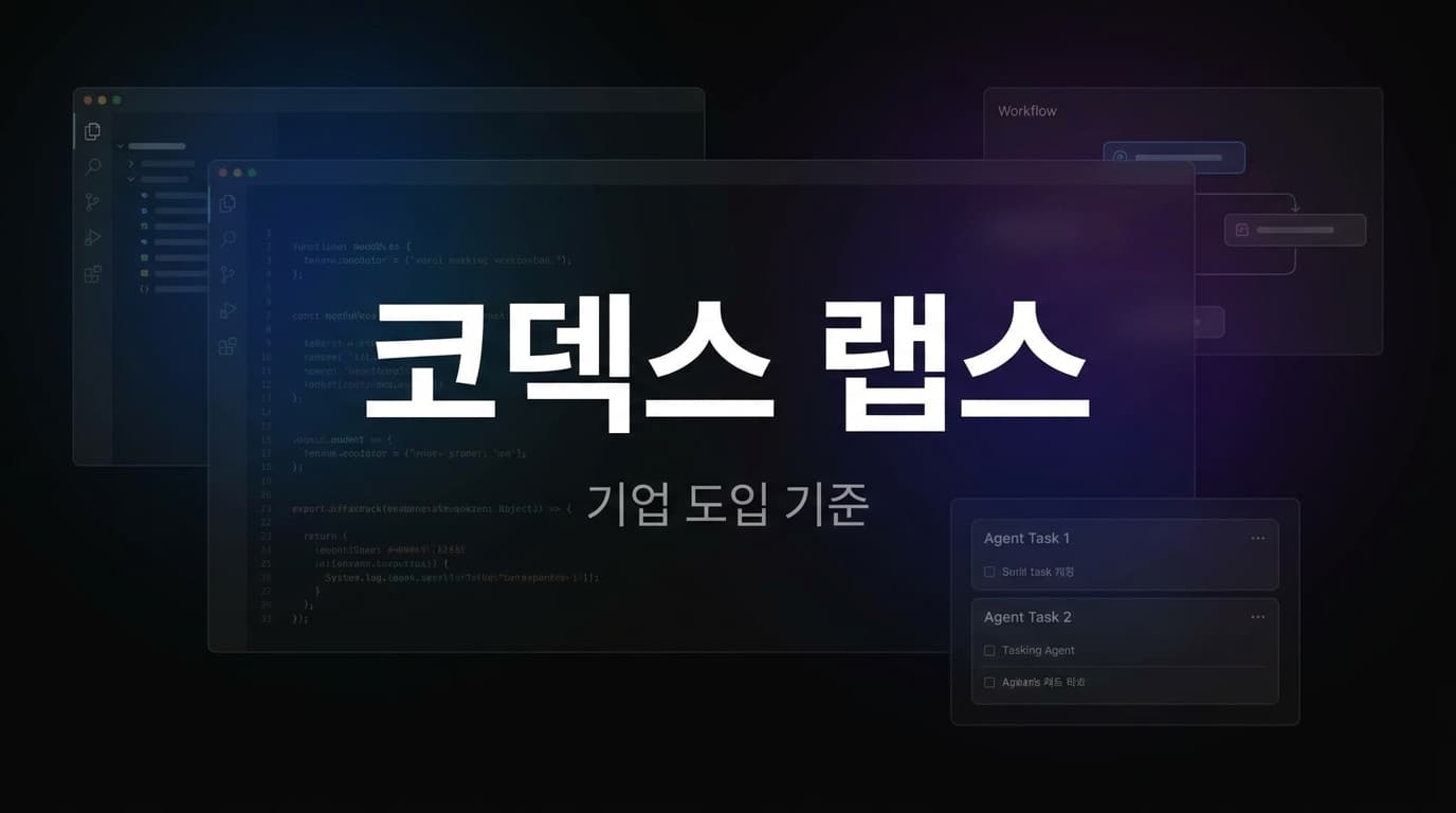 OpenAI 코덱스 랩스 해설: 기업이 AI 코딩 에이전트를 파일럿이 아니라 운영 체계로 굴리려면 먼저 정해야 할 기준