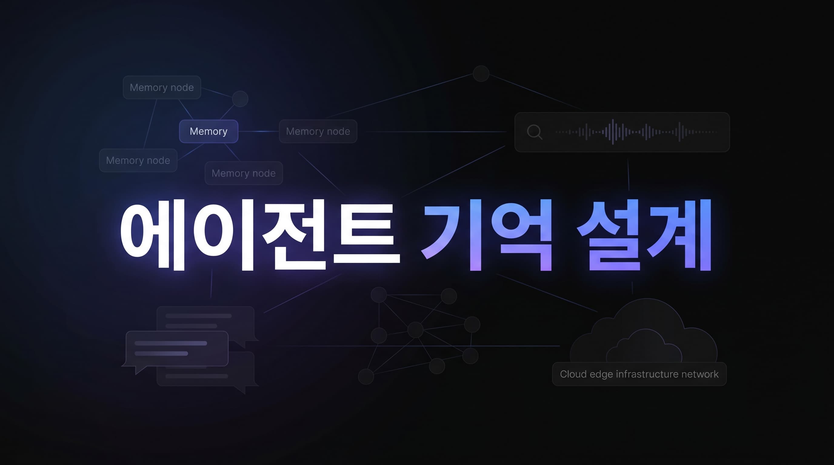 Cloudflare Agent Memory 실전 가이드: 에이전트가 오래 일할수록 프롬프트보다 기억 구조를 먼저 설계해야 하는 이유