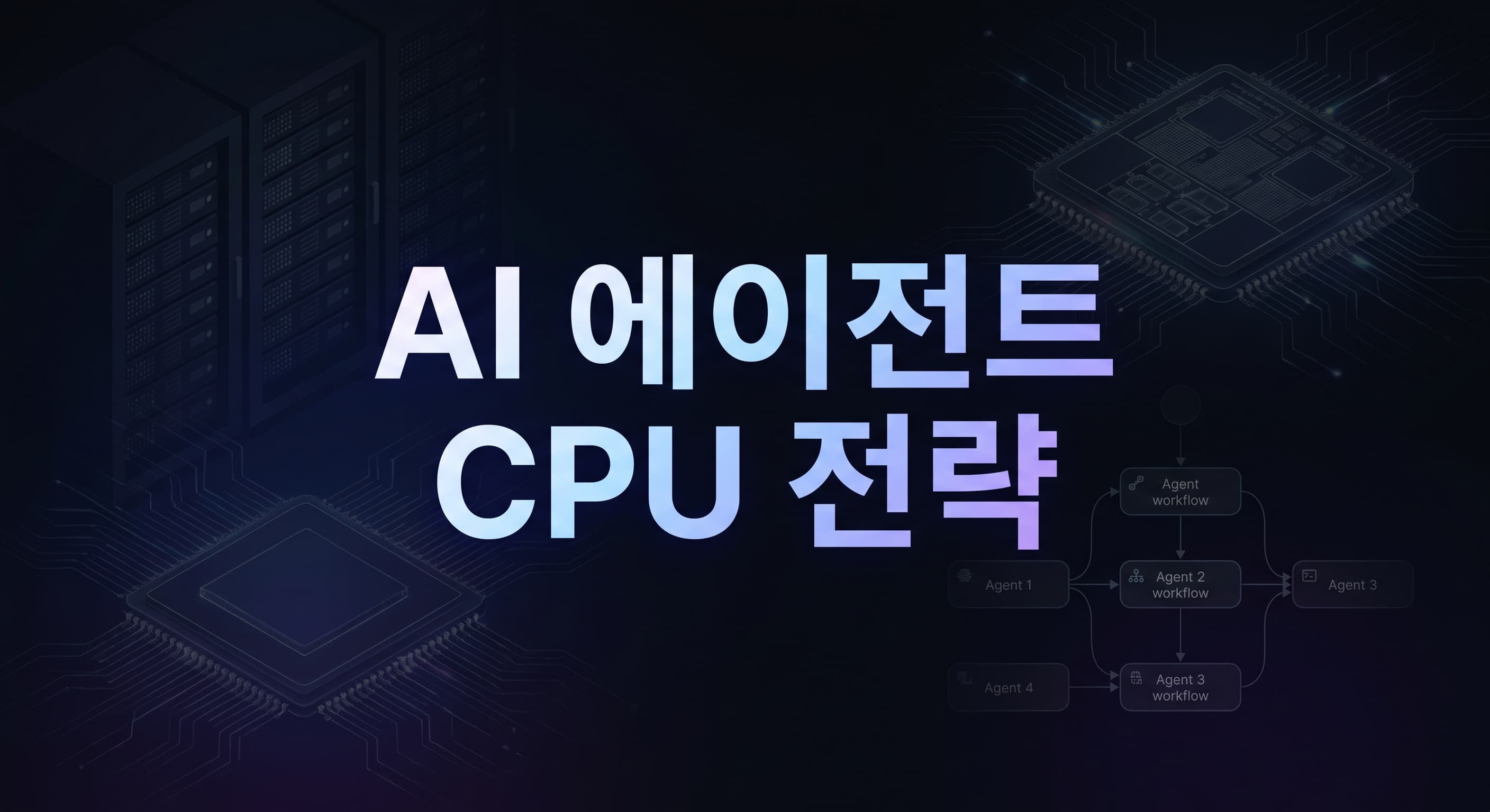 메타-AWS 그라비톤 계약 해설: AI 에이전트 시대에 인프라팀이 GPU보다 CPU 오케스트레이션부터 다시 설계해야 하는 이유