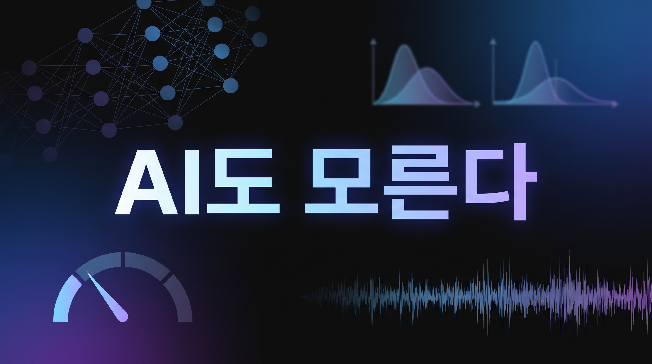 KAIST 노이즈 예열 학습 해설: AI가 "모른다"고 말하게 하려면 모델 뒤보다 초기화 앞을 먼저 바꿔야 하는 이유