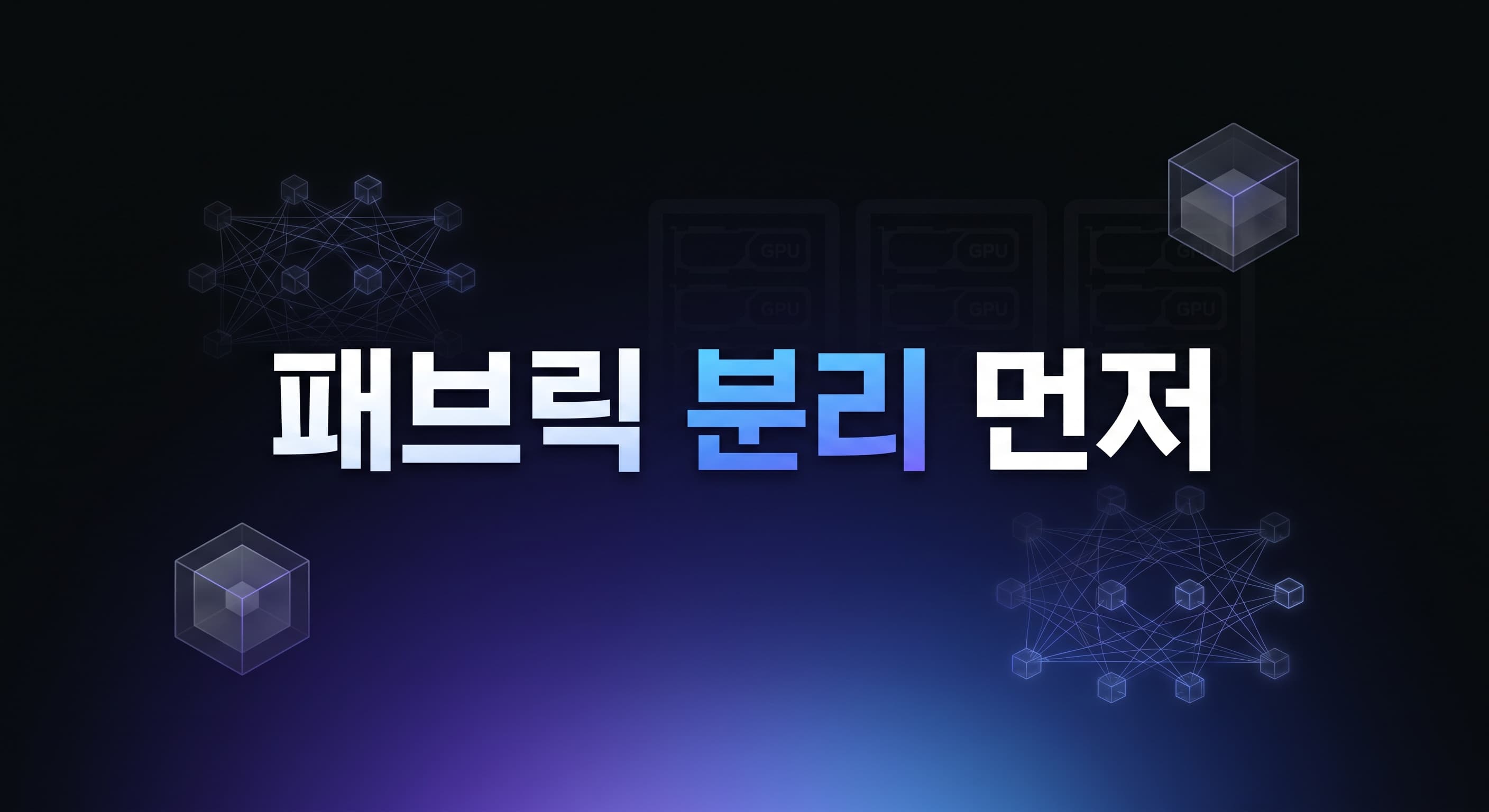 Google Virgo Network + Agent Sandbox 해설: 에이전트 시대 인프라는 GPU보다 동서 트래픽과 비신뢰 코드 실행 계층부터 분리해야 하는 이유