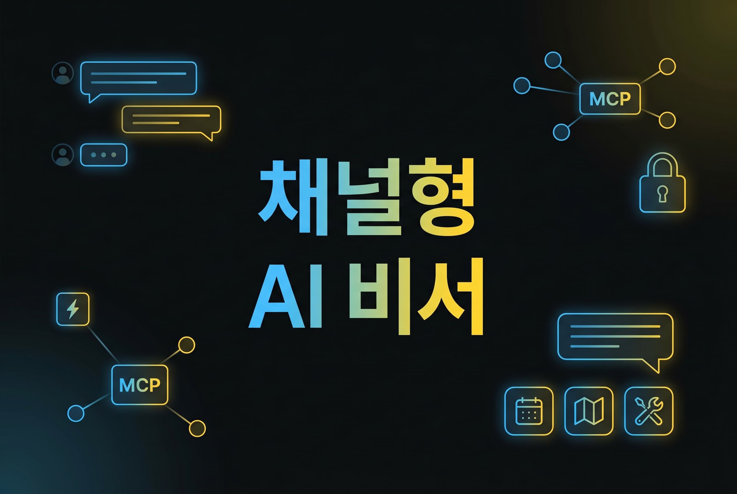 카카오 PlayMCP x OpenClaw 해설: 나만의 AI 비서를 만들 때 모델보다 채널·토큰·권한 경계를 먼저 설계해야 하는 이유