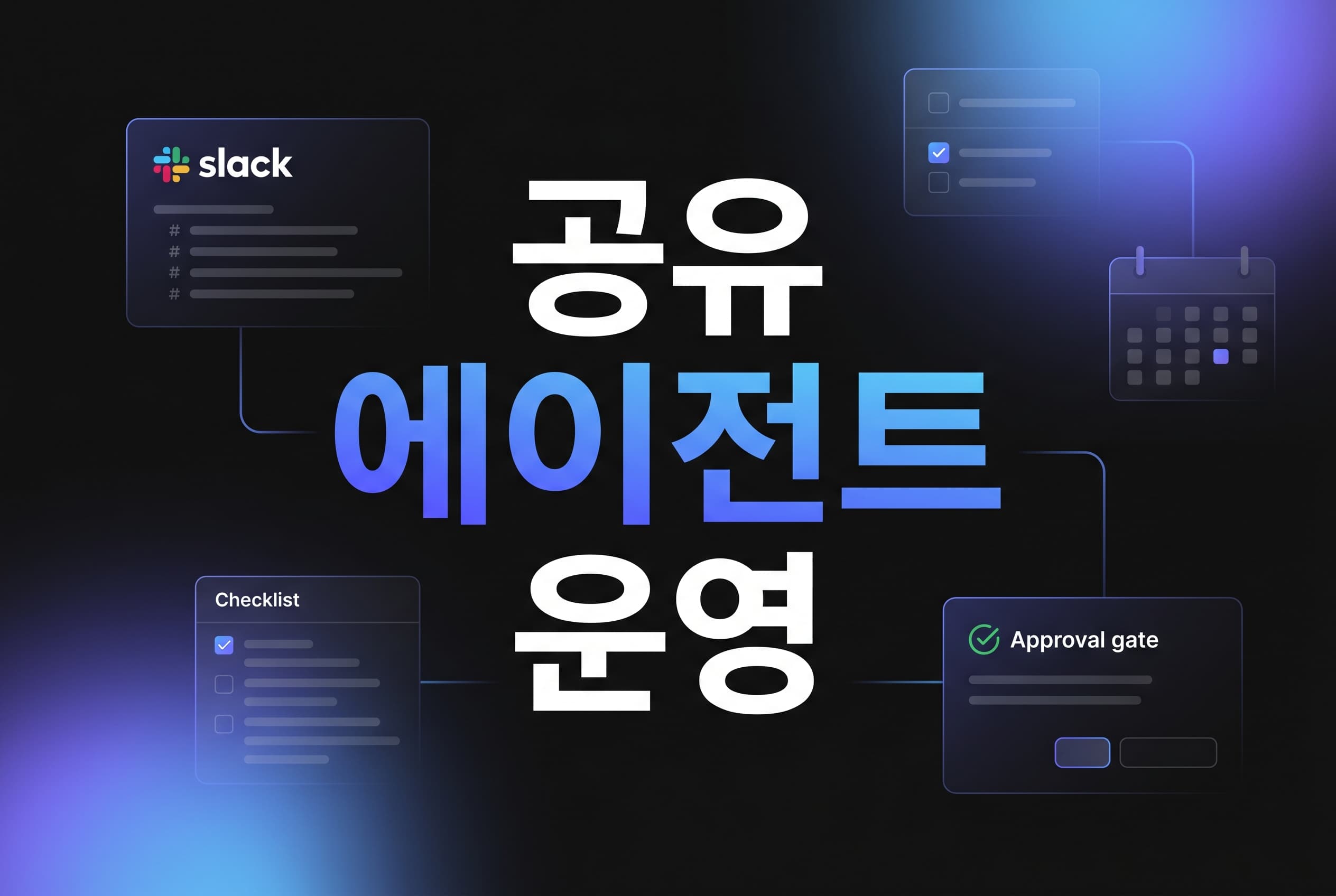 OpenAI Workspace Agents 해설: 사내 자동화를 붙일 때 모델보다 승인 경계와 공유 범위를 먼저 설계해야 하는 이유