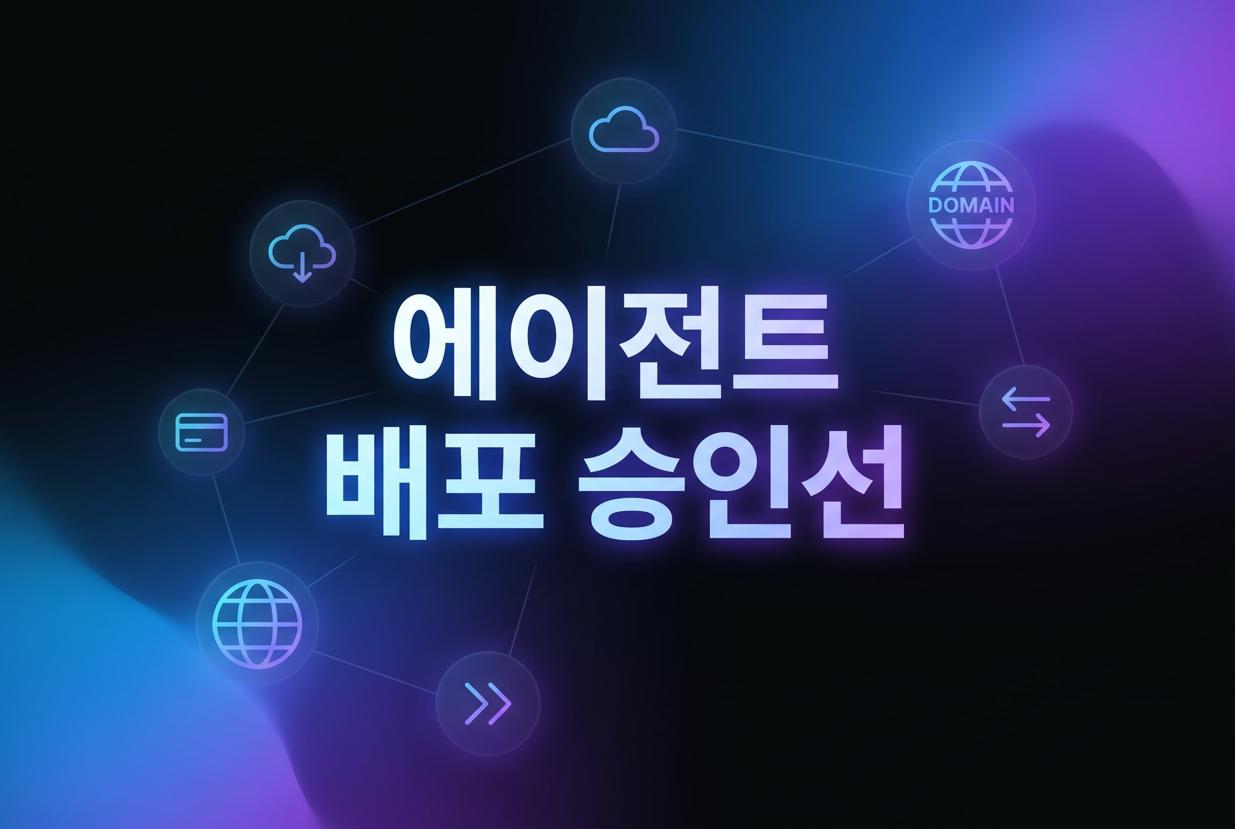 Cloudflare x Stripe Projects 실전 도입 가이드: AI 에이전트가 계정 생성·도메인 구매·배포까지 하게 할 때 먼저 고정해야 할 승인·예산·복구 기준