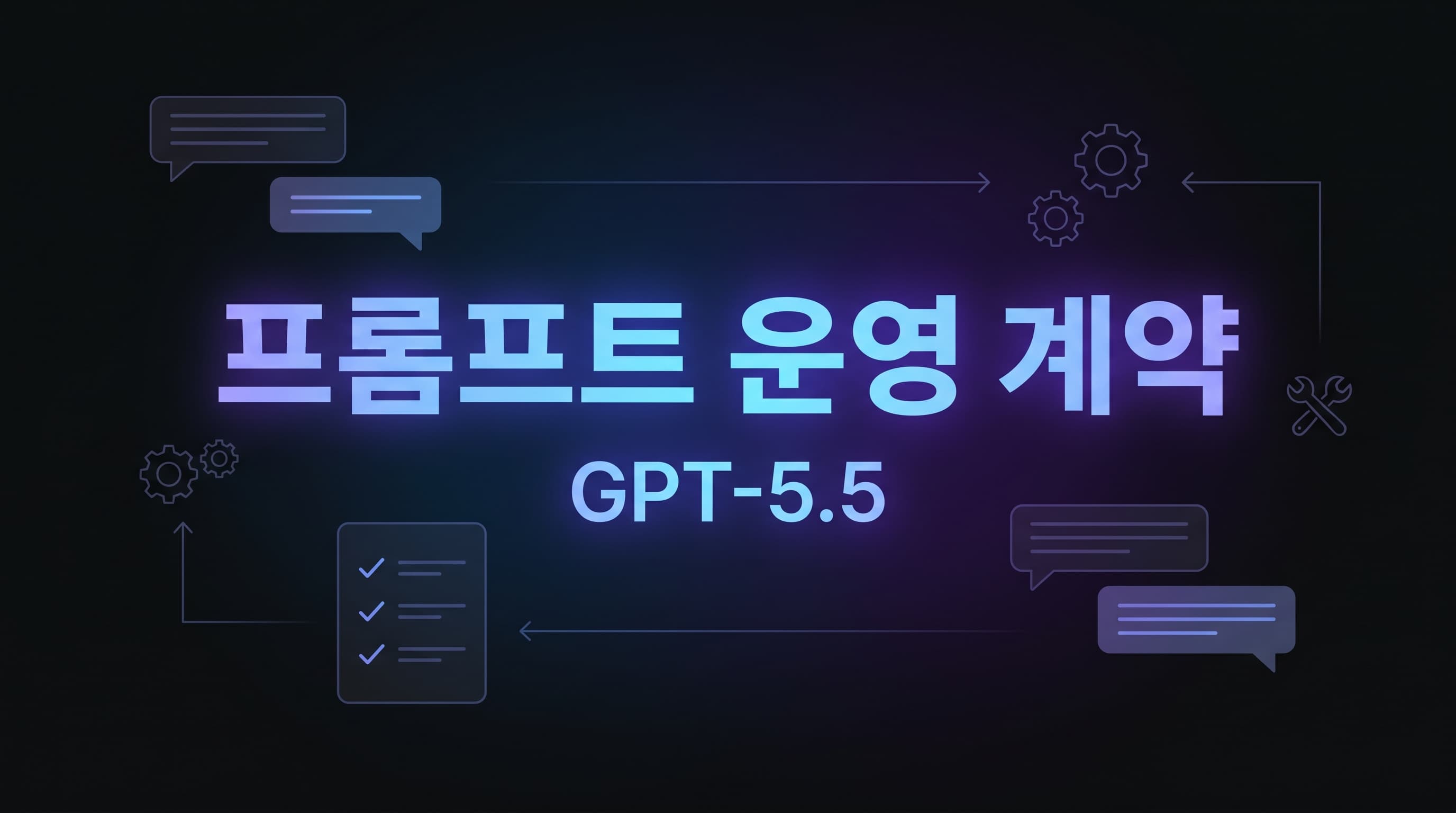 OpenAI GPT-5.5 프롬프트 가이드 해설: 길게 쓰는 프롬프트보다 운영 계약을 먼저 설계해야 하는 이유