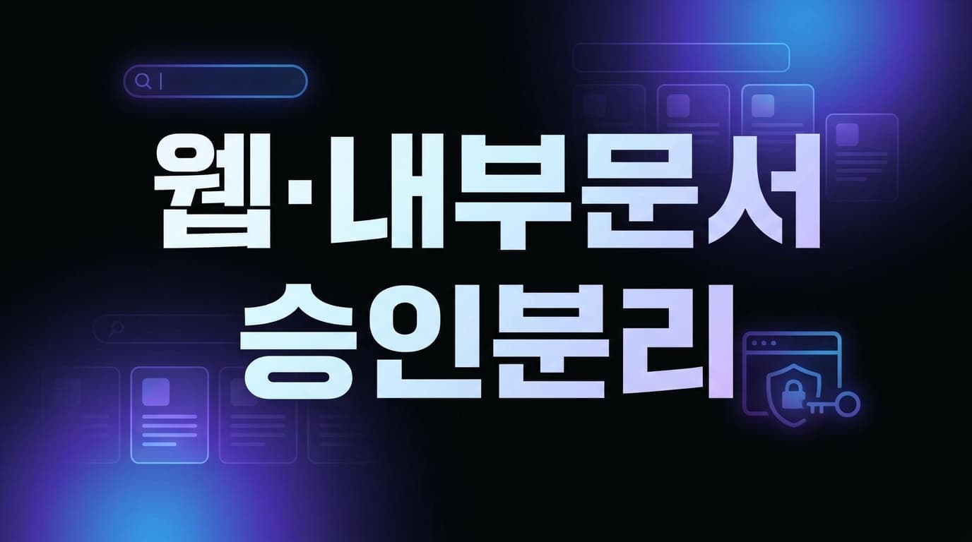 Deep Research 실전 도입 가이드: 웹 검색과 내부 문서를 같은 요청에 섞기 전에 먼저 고정할 승인 경계