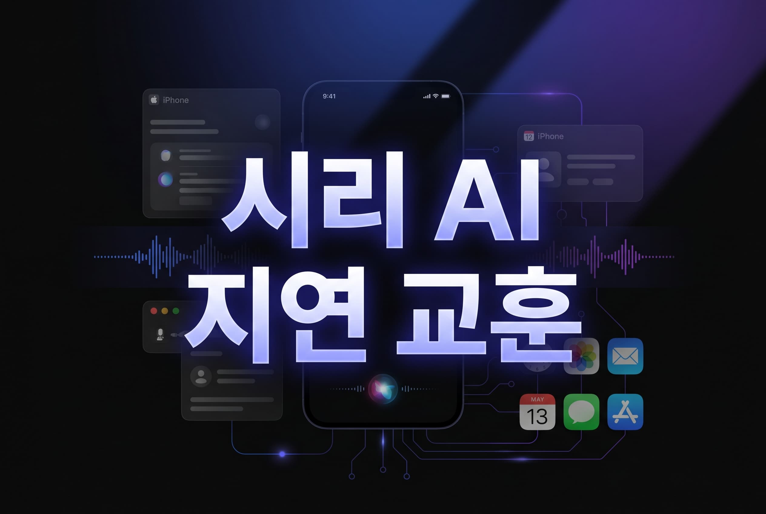 애플 시리 AI 지연 합의 해설: AI 발표는 데모보다 출시 계약을 먼저 고정해야 하는 이유