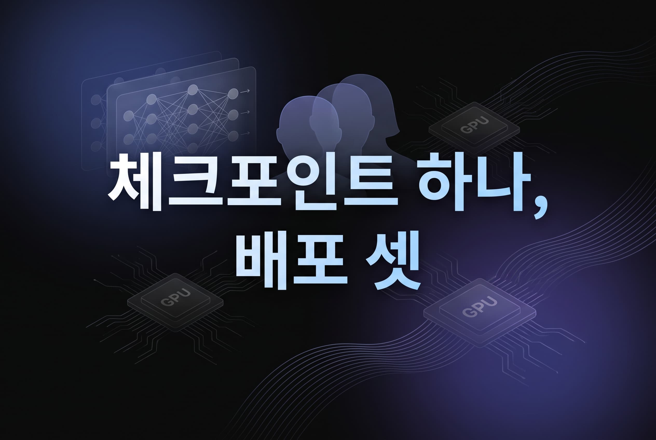 엔비디아 Star Elastic 해설: 모델을 더 많이 학습하기보다 하나의 체크포인트에 배포 등급을 접어 넣어야 하는 이유