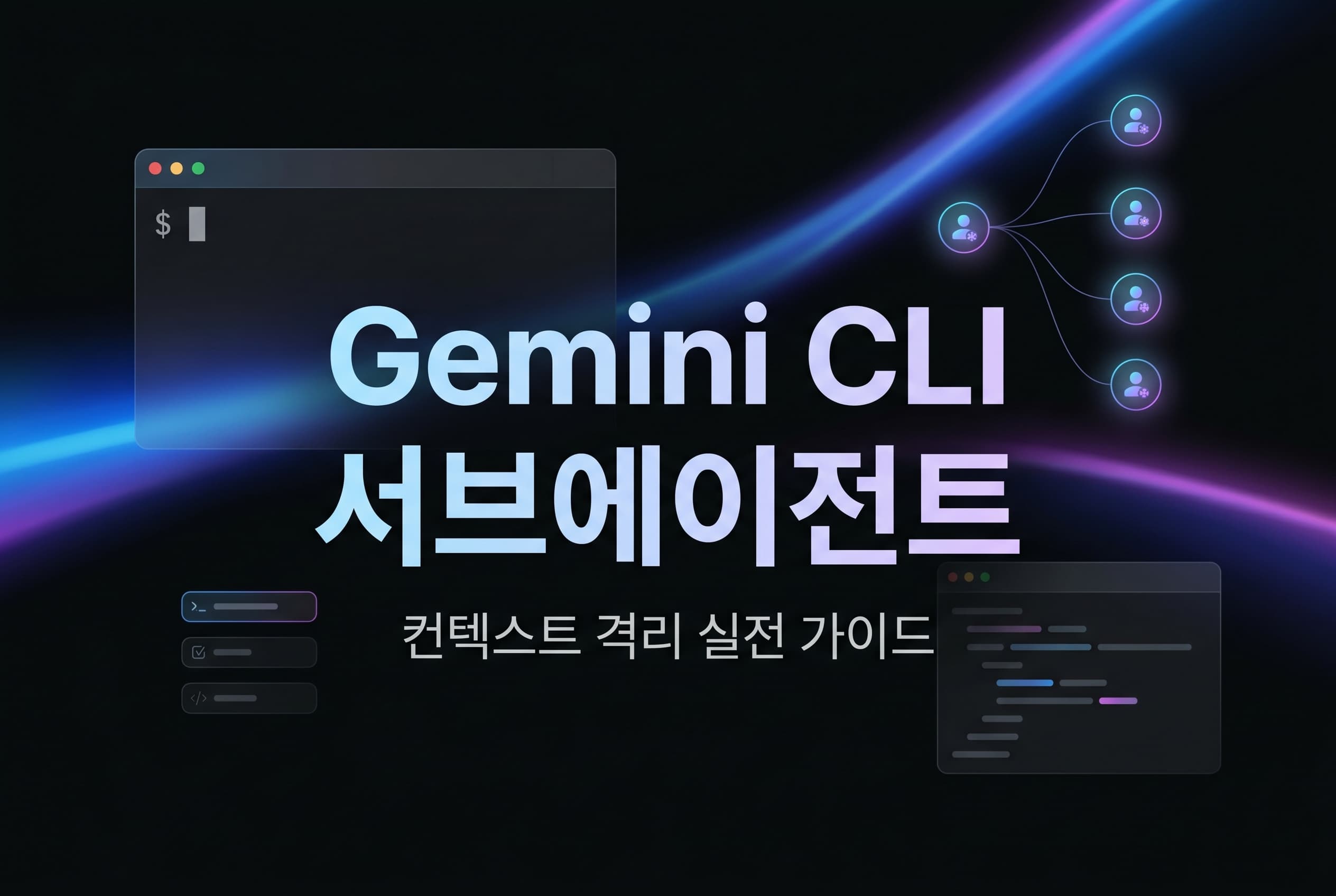 Gemini CLI 서브에이전트 실전 도입 가이드: 프롬프트를 더 길게 쓰기보다 작업 역할·컨텍스트 격리부터 분리해야 하는 이유