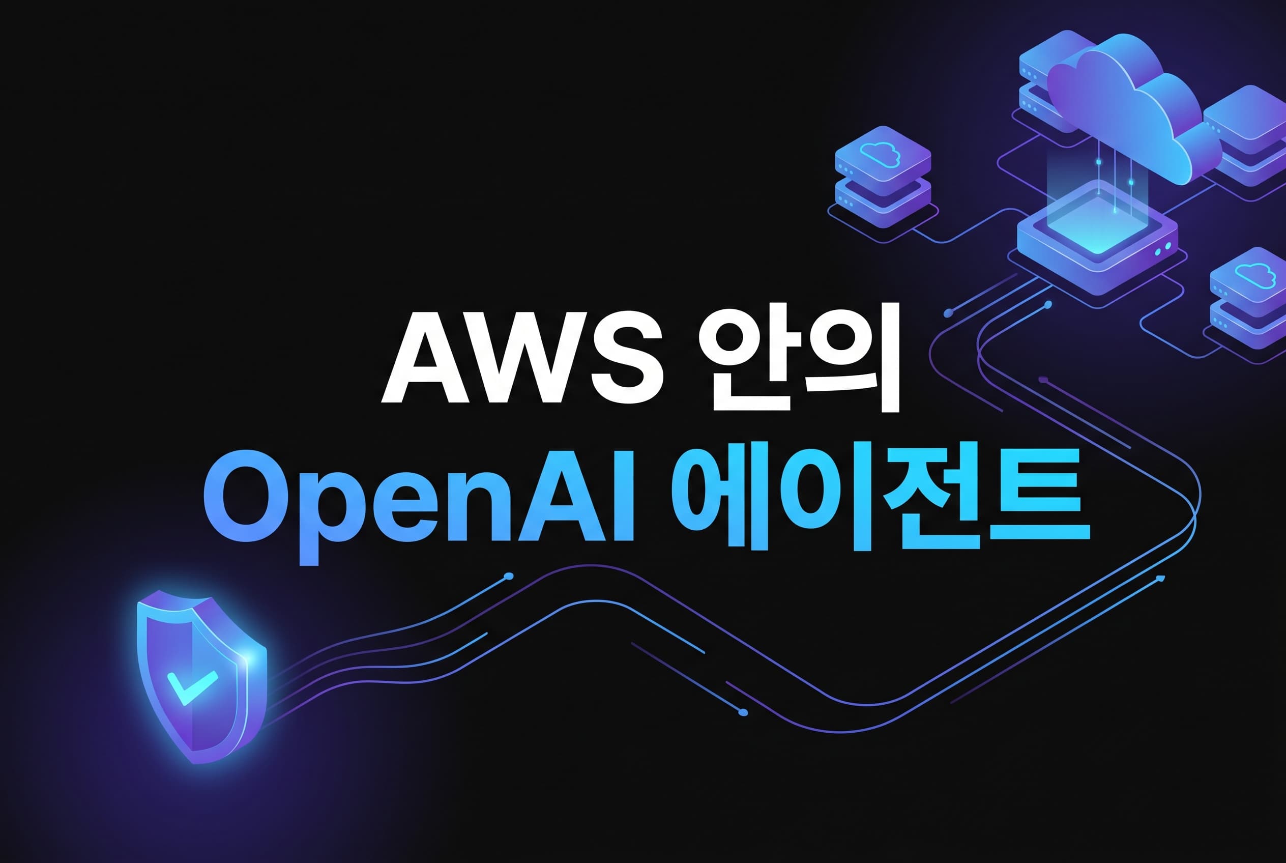 OpenAI가 AWS Bedrock에 들어왔을 때 먼저 봐야 할 것: 모델 성능보다 에이전트 런타임 주권과 감사 경계가 중요한 이유