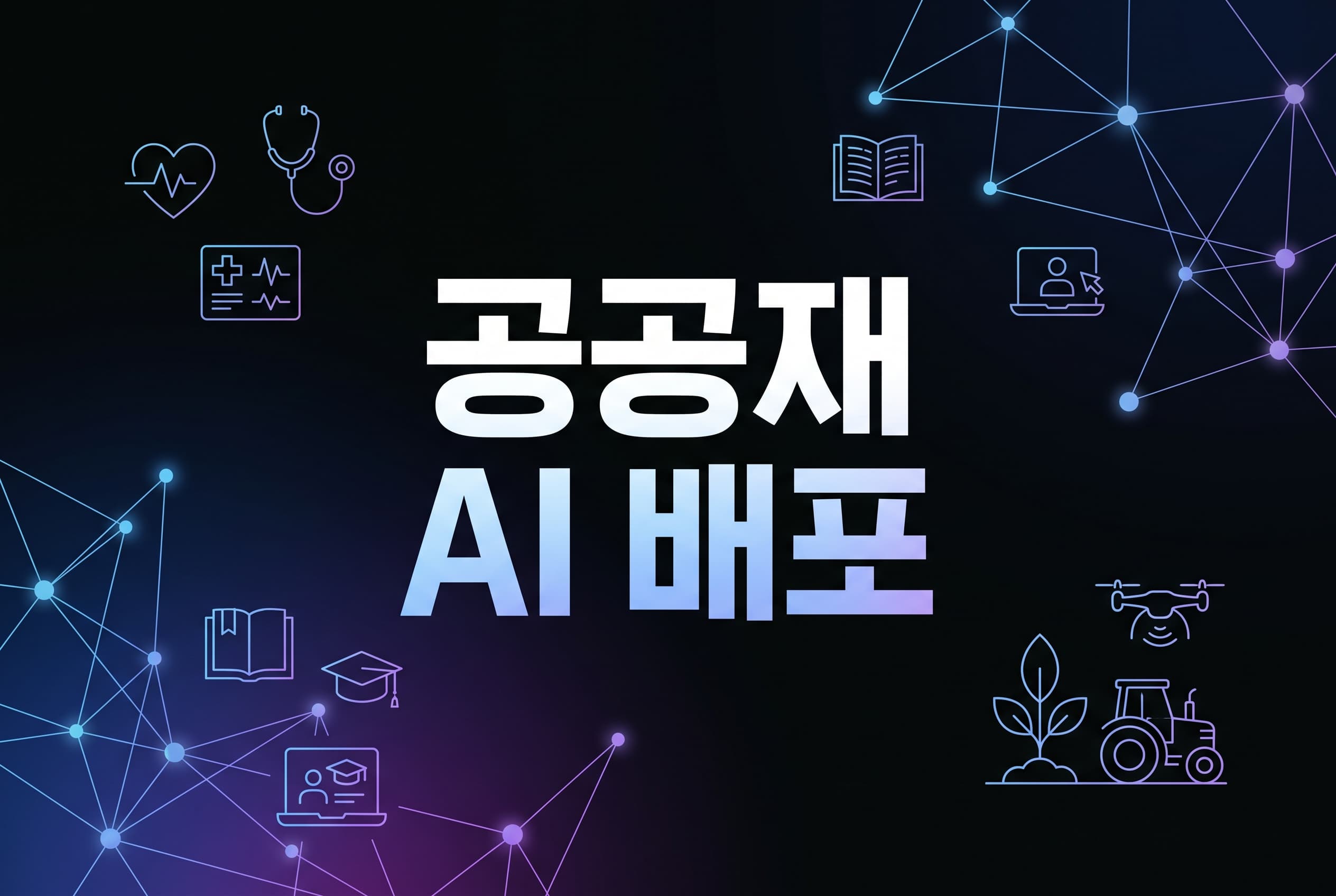 Anthropic x Gates Foundation 해설: 공공영역 AI는 모델 크레딧보다 현장 데이터·평가 벤치마크·로컬 배포 설계가 먼저 필요한 이유