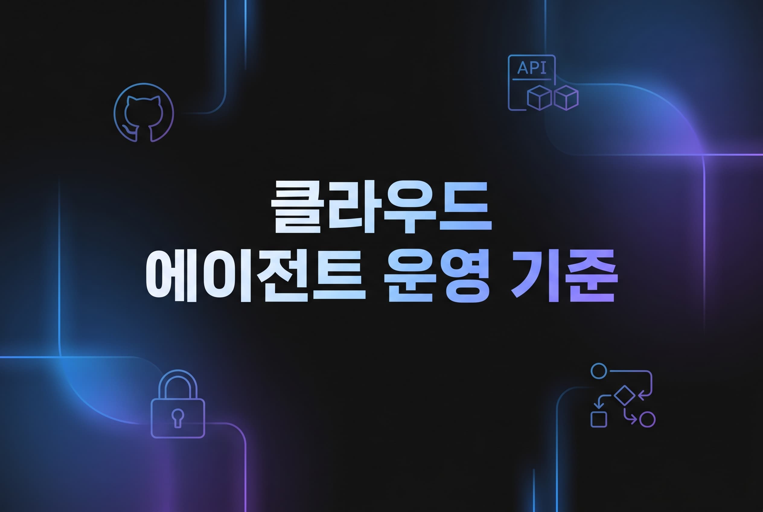 GitHub Copilot Cloud Agent 실전 도입 가이드: 에이전트를 많이 돌리기보다 Agents 시크릿·REST 태스크·Auto 모델 정책을 먼저 고정해야 하는 이유